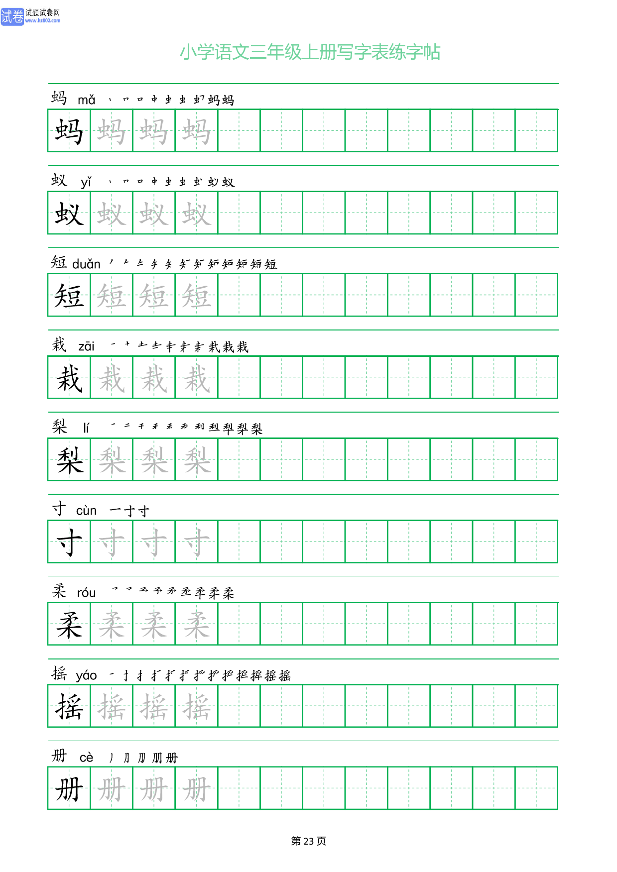 小学语文三年级上册写字表同步练字帖_部分23.pdf