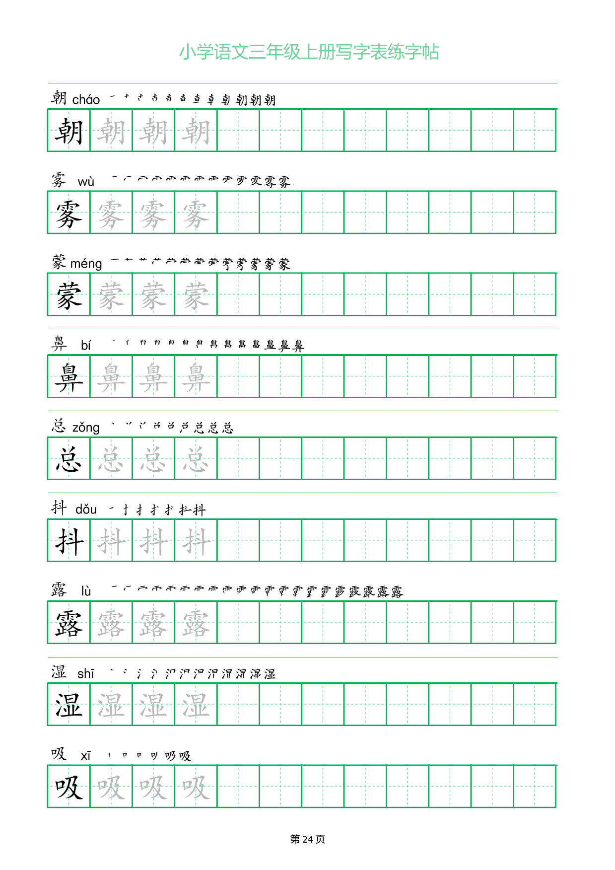 小学语文三年级上册写字表同步练字帖_部分24.pdf