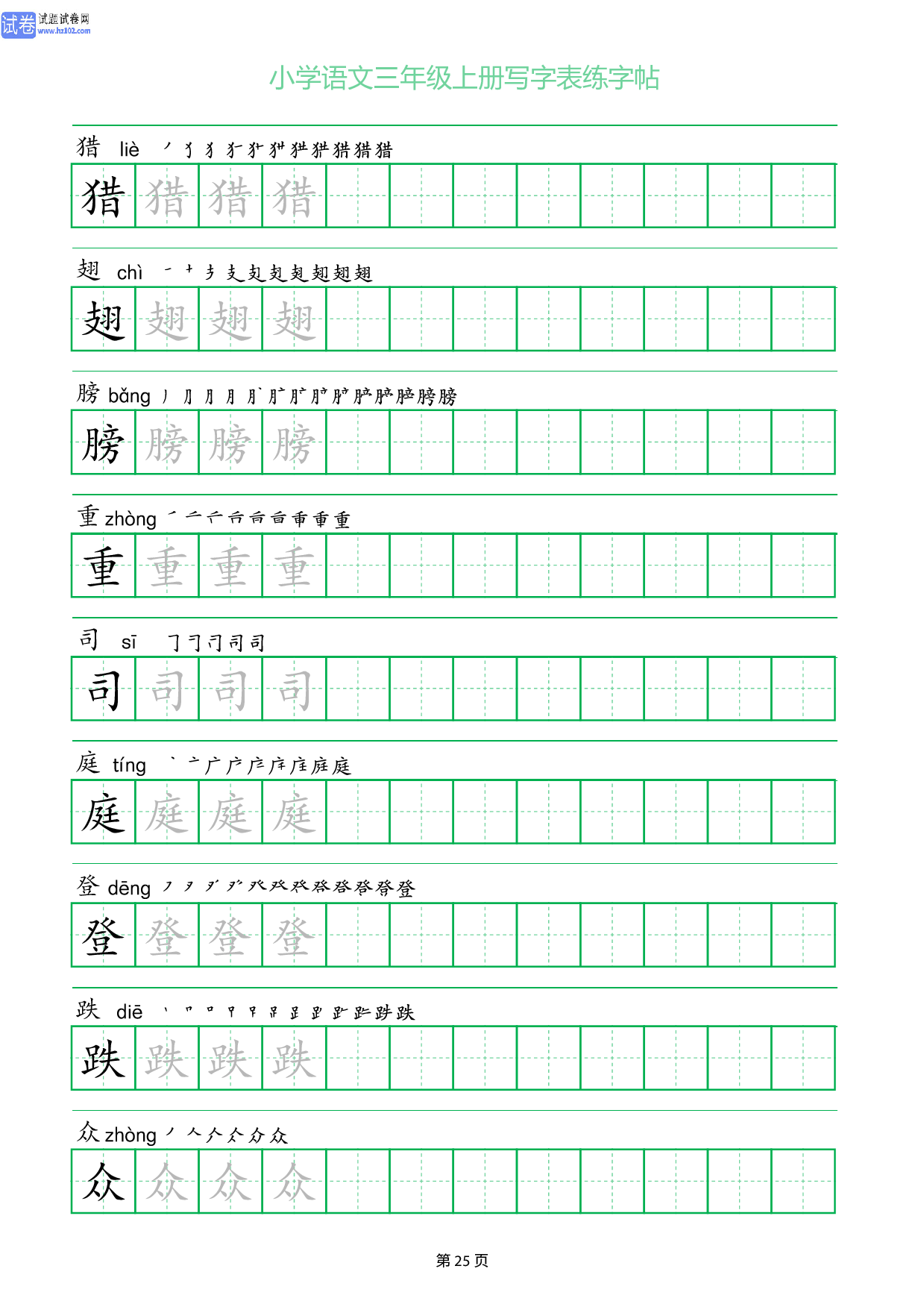 小学语文三年级上册写字表同步练字帖_部分25.pdf