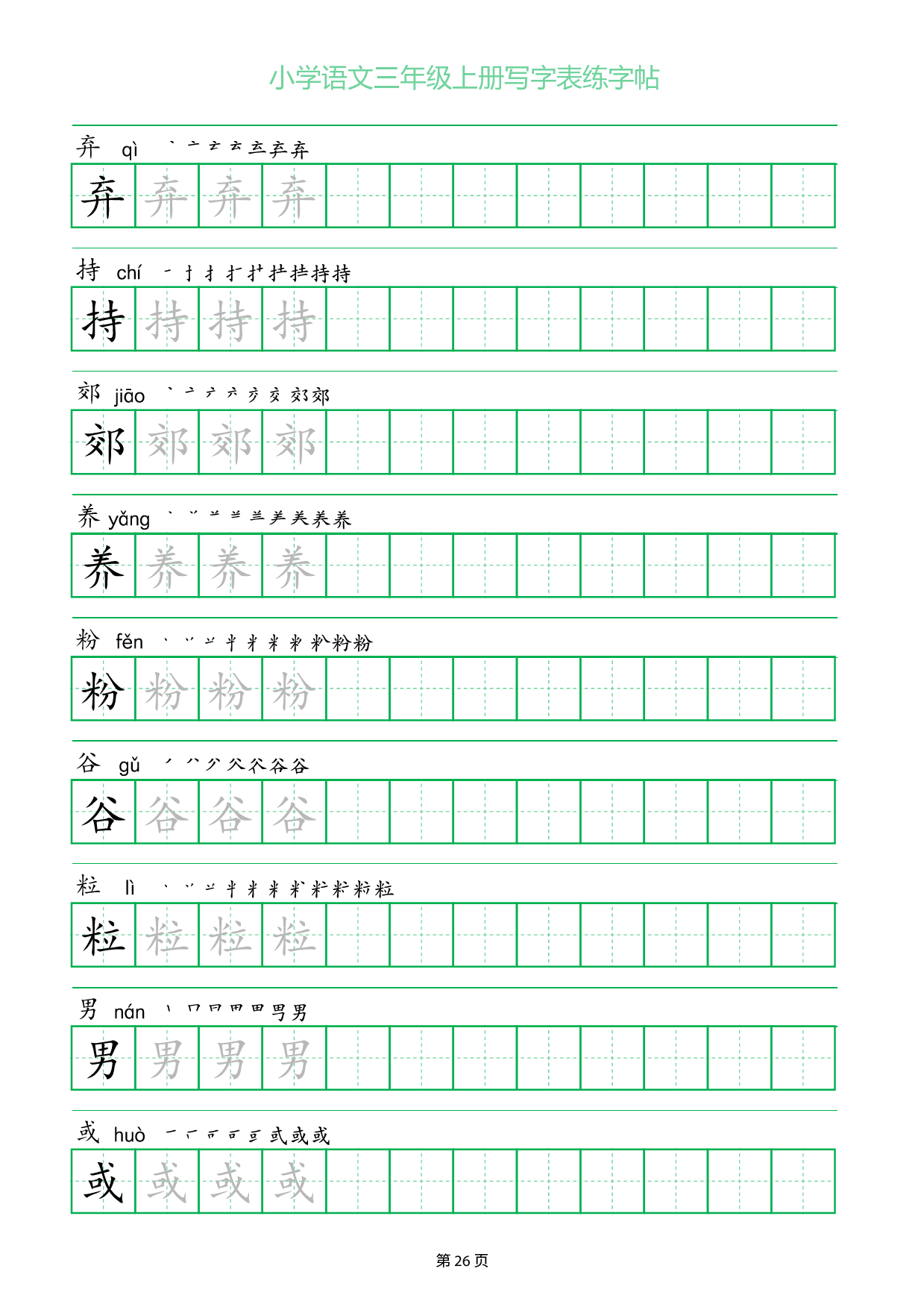 小学语文三年级上册写字表同步练字帖_部分26.pdf