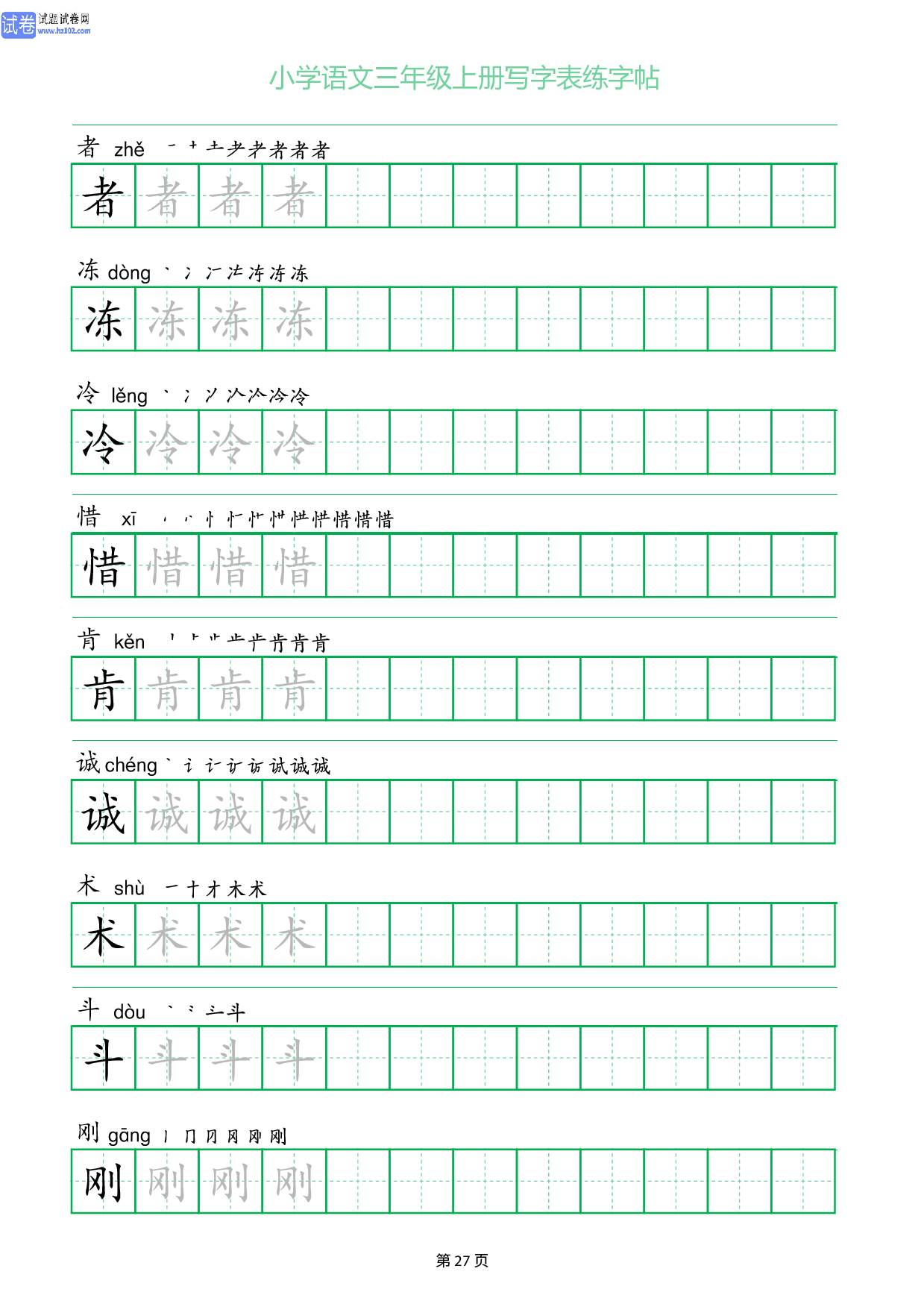 小学语文三年级上册写字表同步练字帖_部分27.pdf