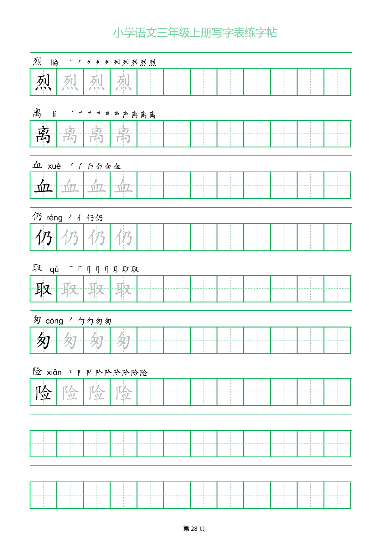 小学语文三年级上册写字表同步练字帖_部分28.pdf