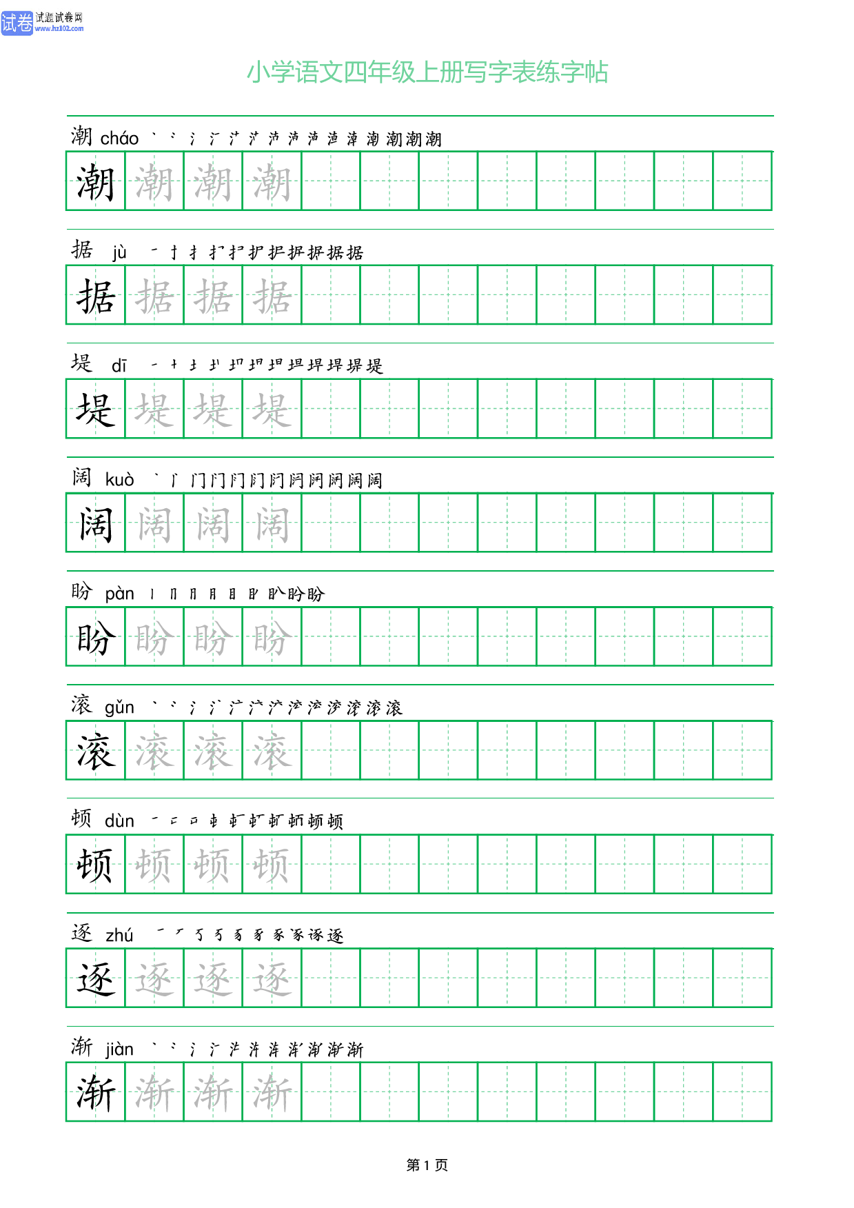 小学语文四年级上册写字表同步练字帖_部分1.pdf