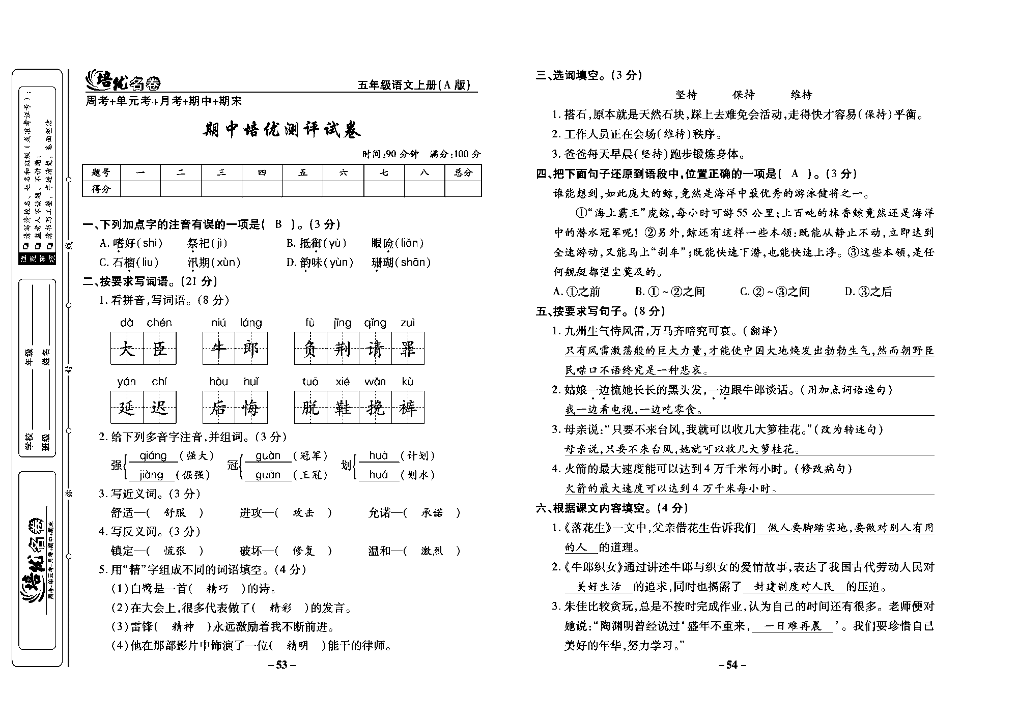 培优名卷五年级上册语文部编版教师用书(含答案)_部分14.pdf