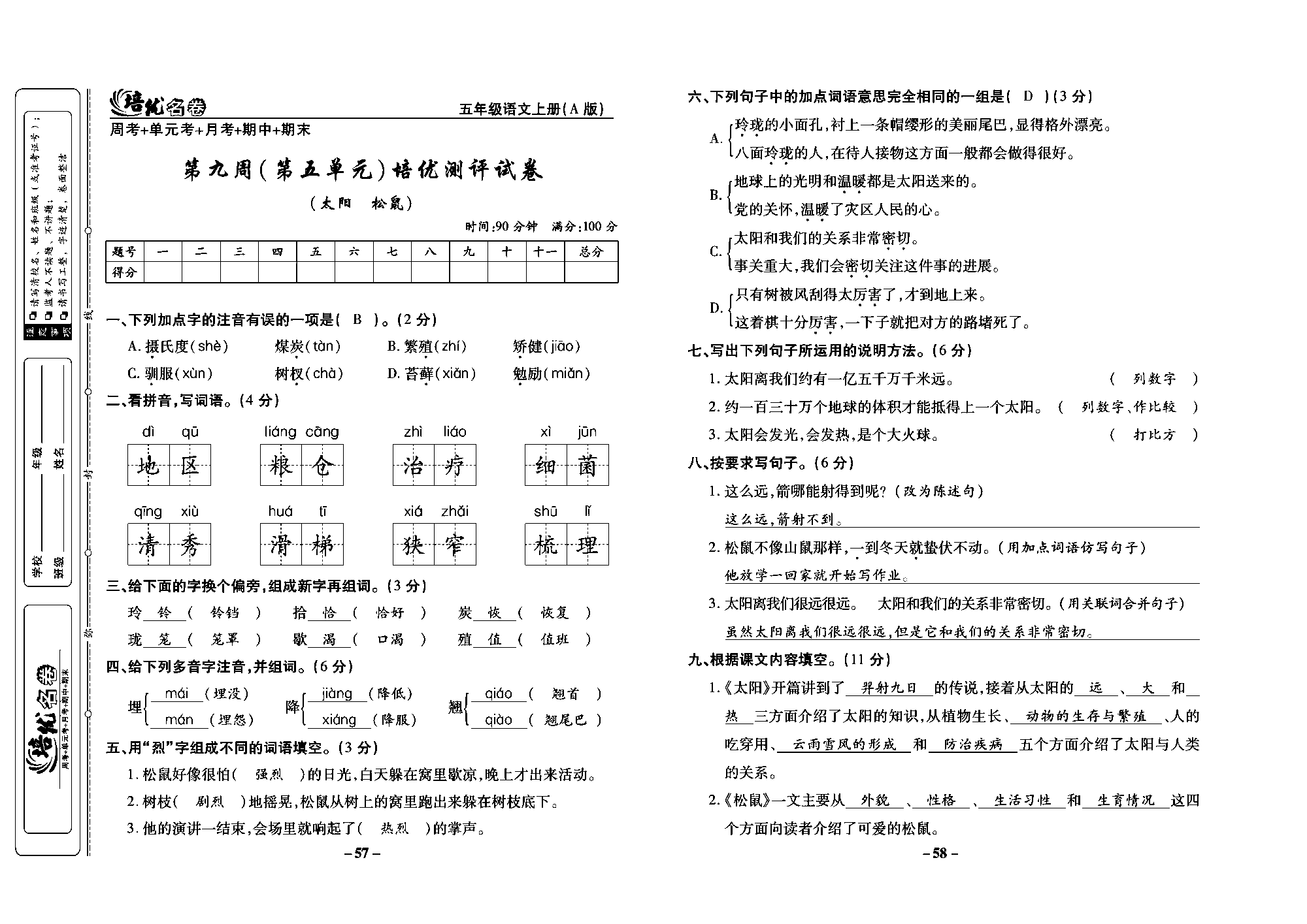 培优名卷五年级上册语文部编版教师用书(含答案)_部分15.pdf