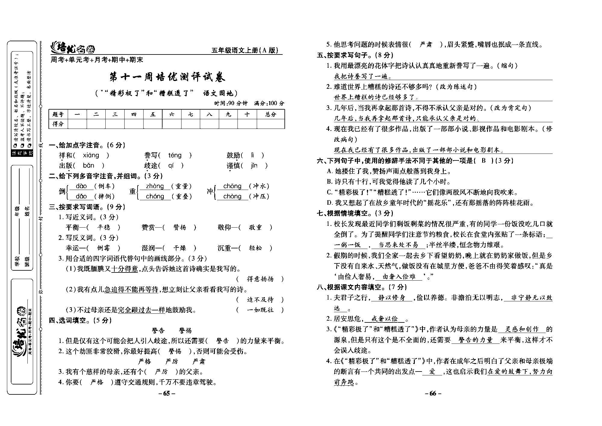 培优名卷五年级上册语文部编版教师用书(含答案)_部分17.pdf