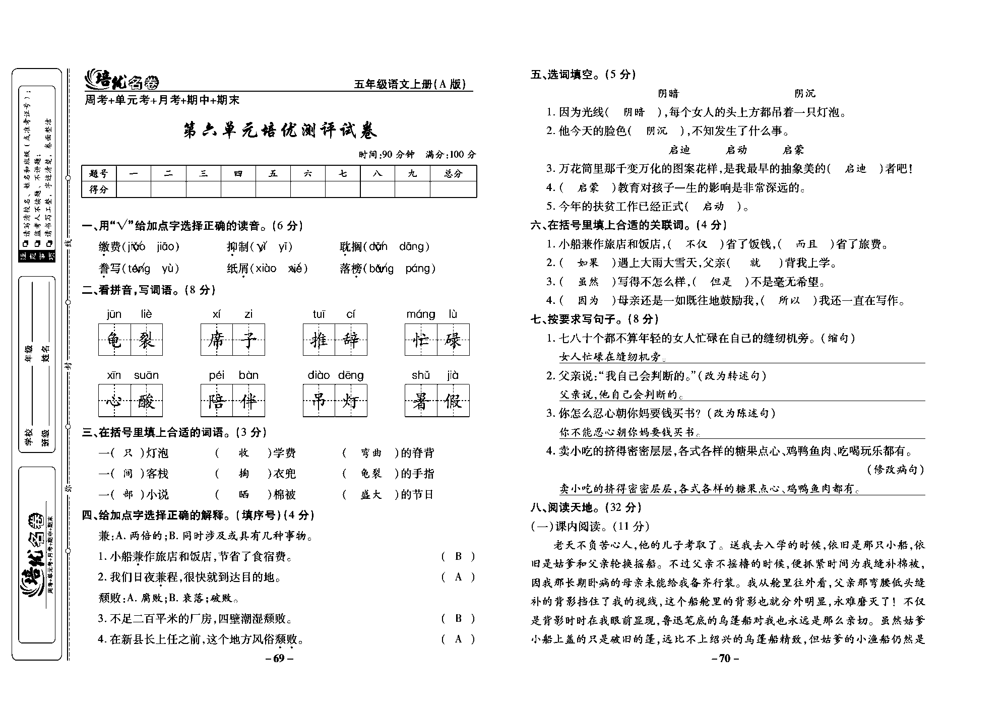 培优名卷五年级上册语文部编版教师用书(含答案)_部分18.pdf