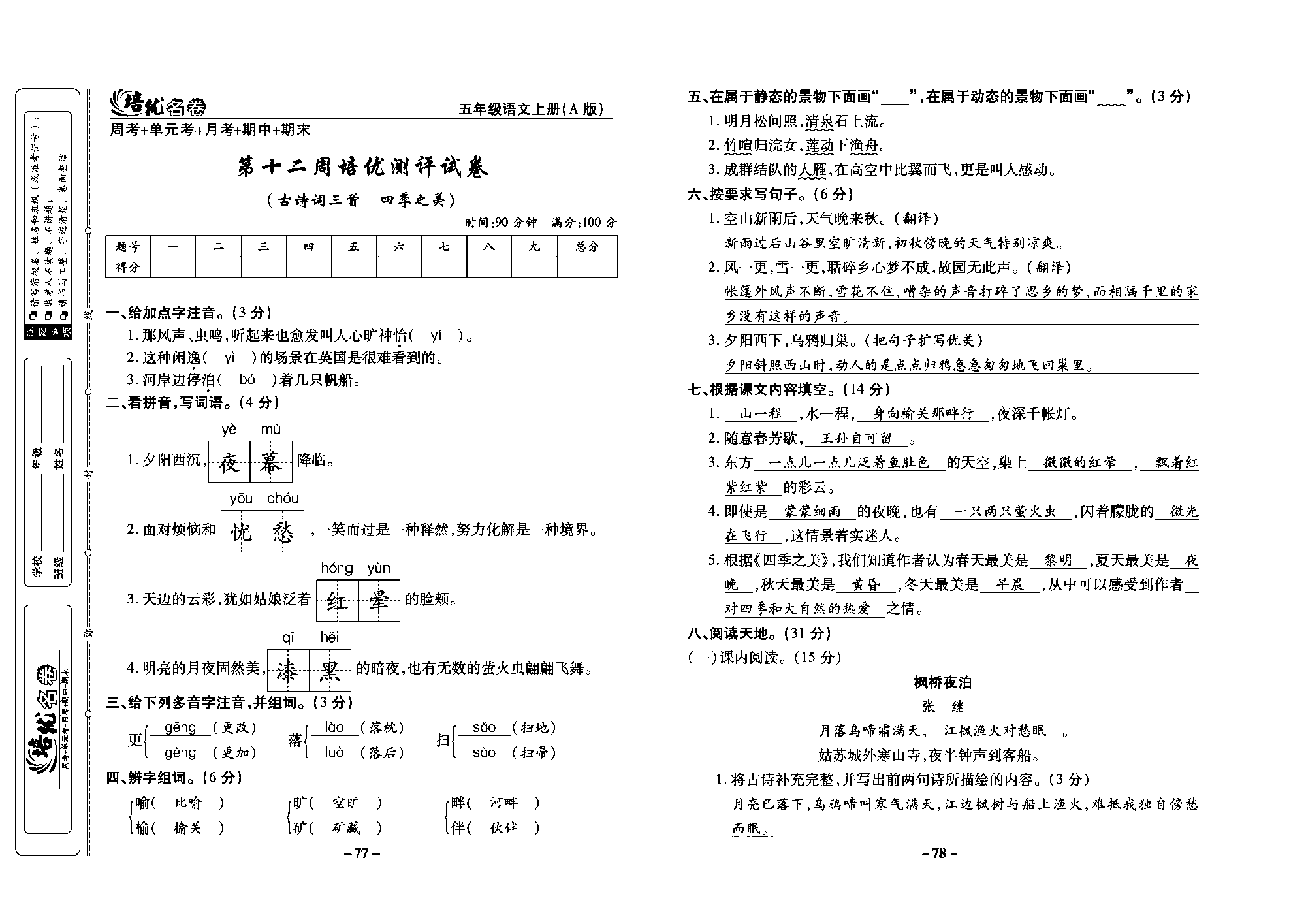 培优名卷五年级上册语文部编版教师用书(含答案)_部分20.pdf