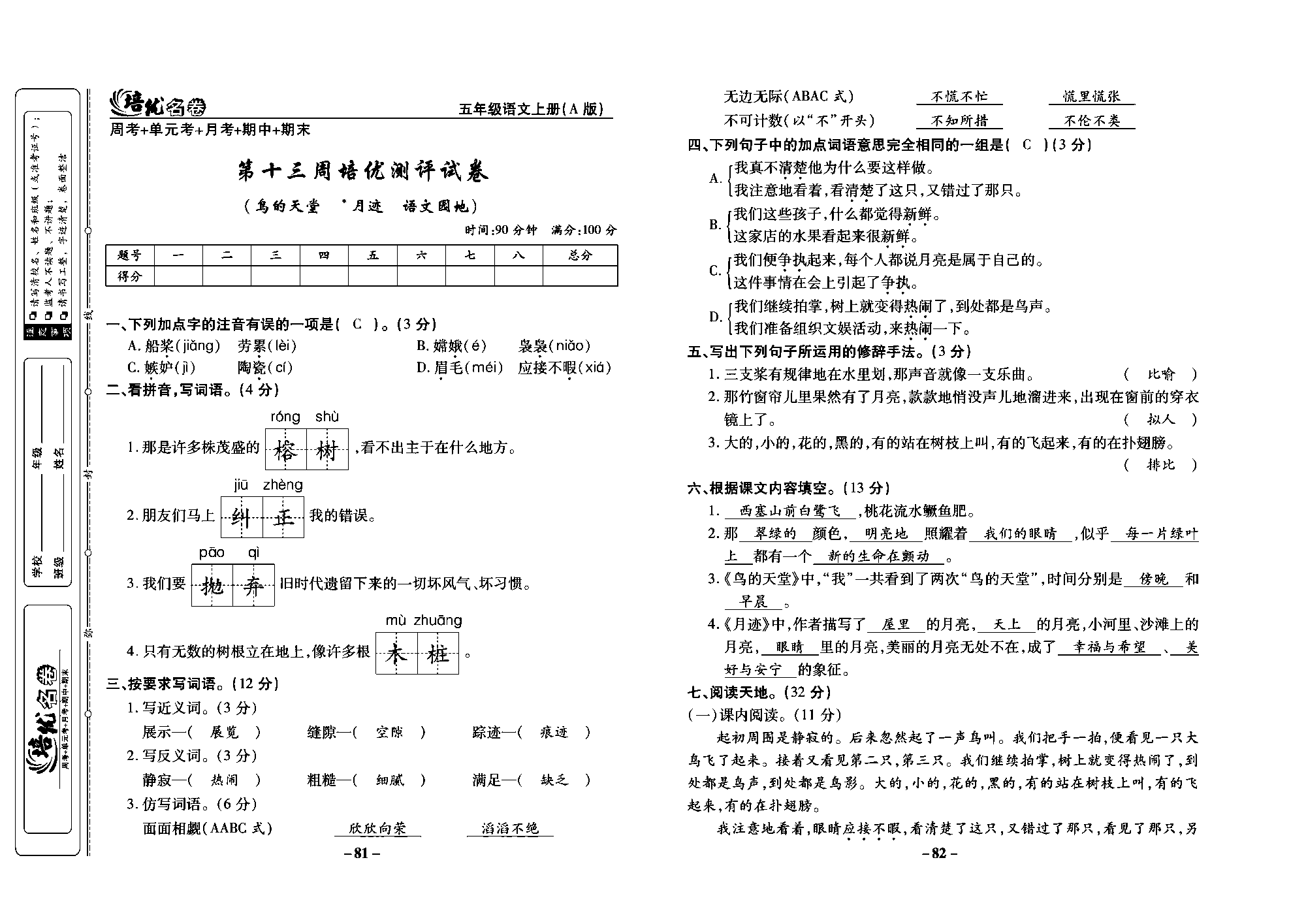 培优名卷五年级上册语文部编版教师用书(含答案)_部分21.pdf