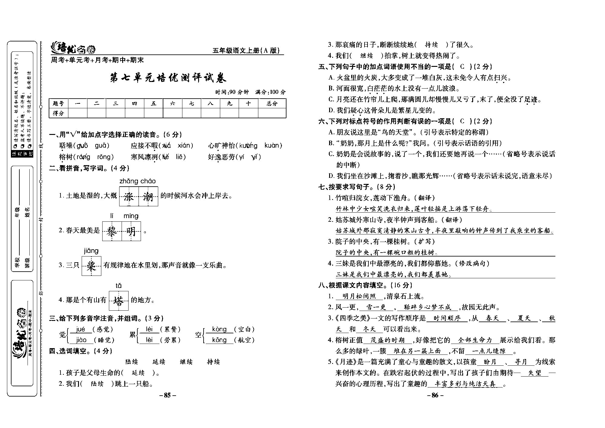 培优名卷五年级上册语文部编版教师用书(含答案)_部分22.pdf