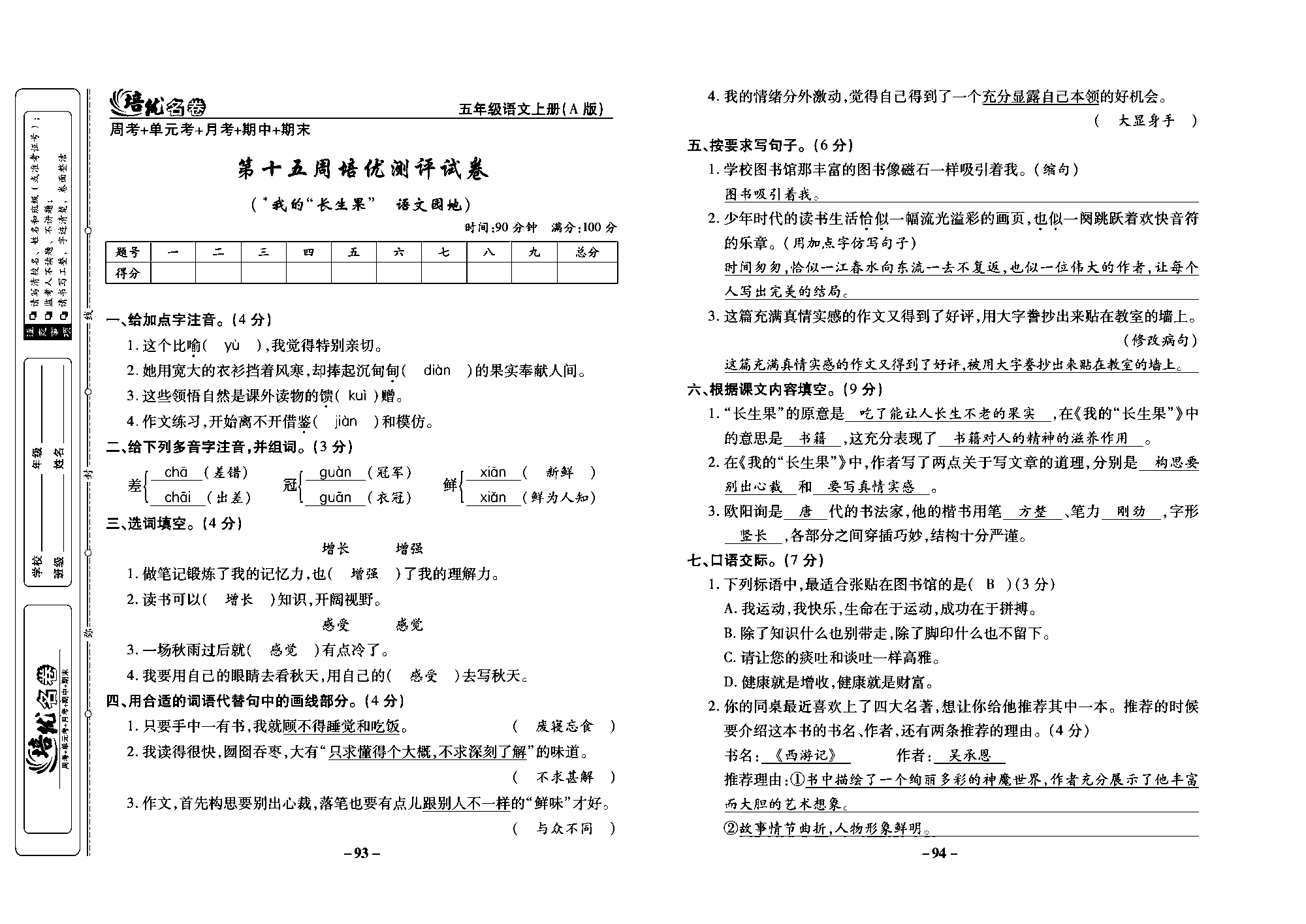 培优名卷五年级上册语文部编版教师用书(含答案)_部分24.pdf