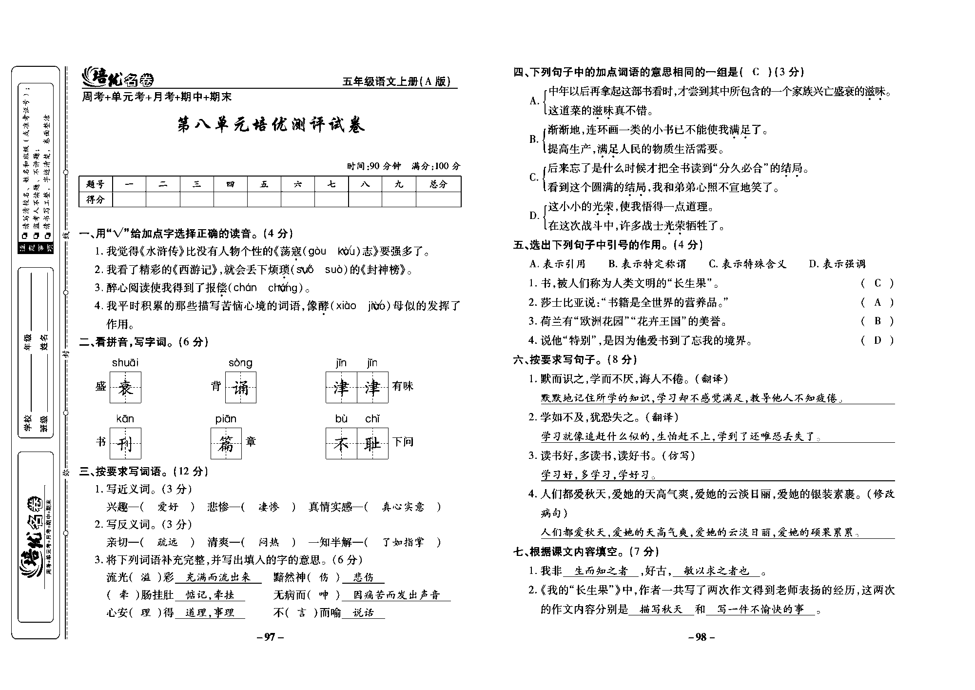 培优名卷五年级上册语文部编版教师用书(含答案)_部分25.pdf