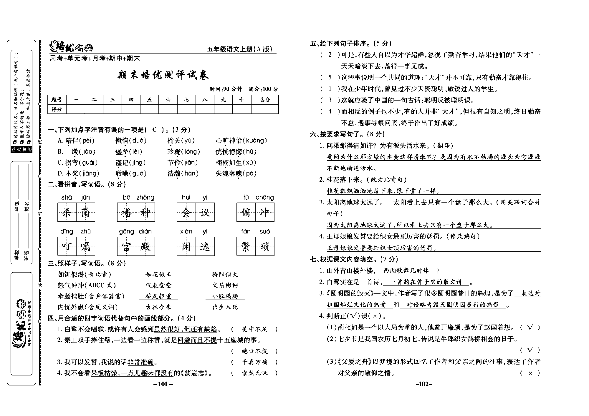 培优名卷五年级上册语文部编版教师用书(含答案)_部分26.pdf