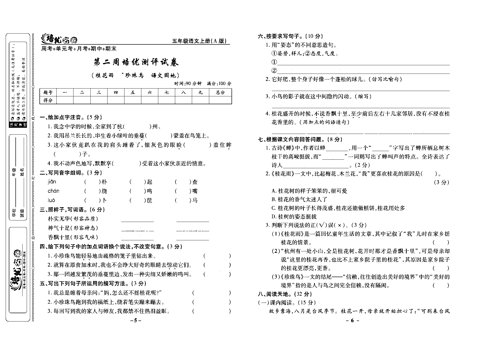 培优名卷五年级上册语文部编版去答案版_部分2.pdf