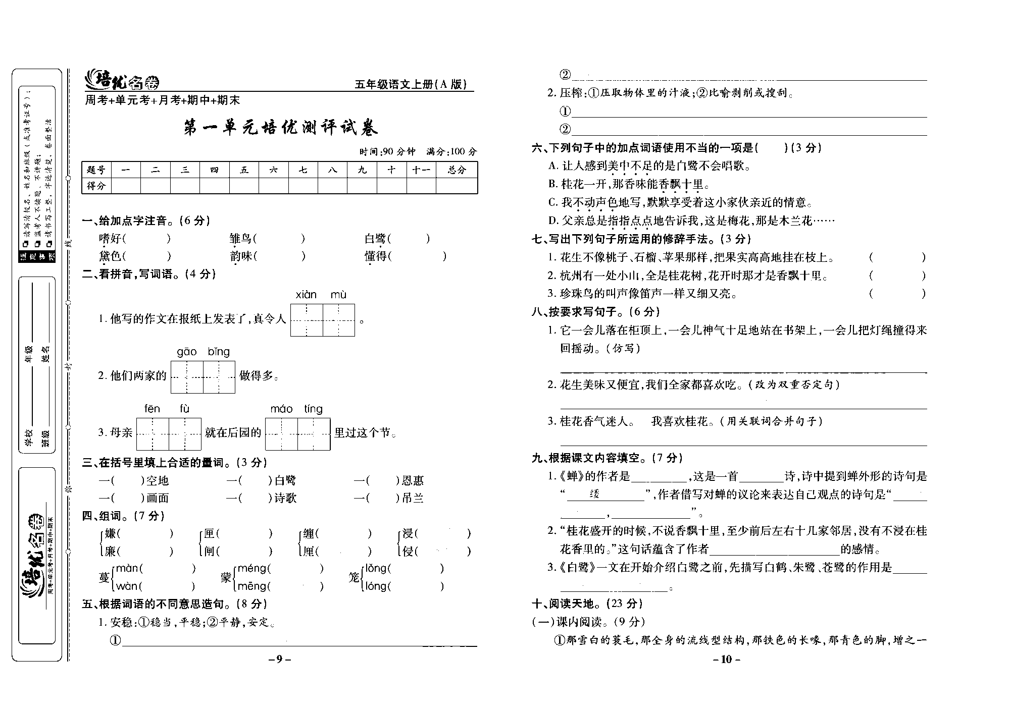 培优名卷五年级上册语文部编版去答案版_部分3.pdf