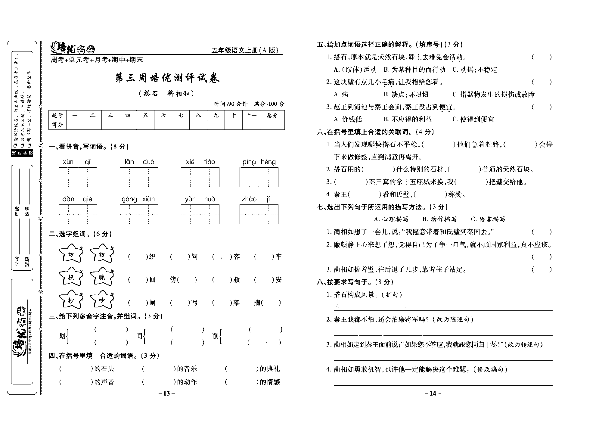 培优名卷五年级上册语文部编版去答案版_部分4.pdf