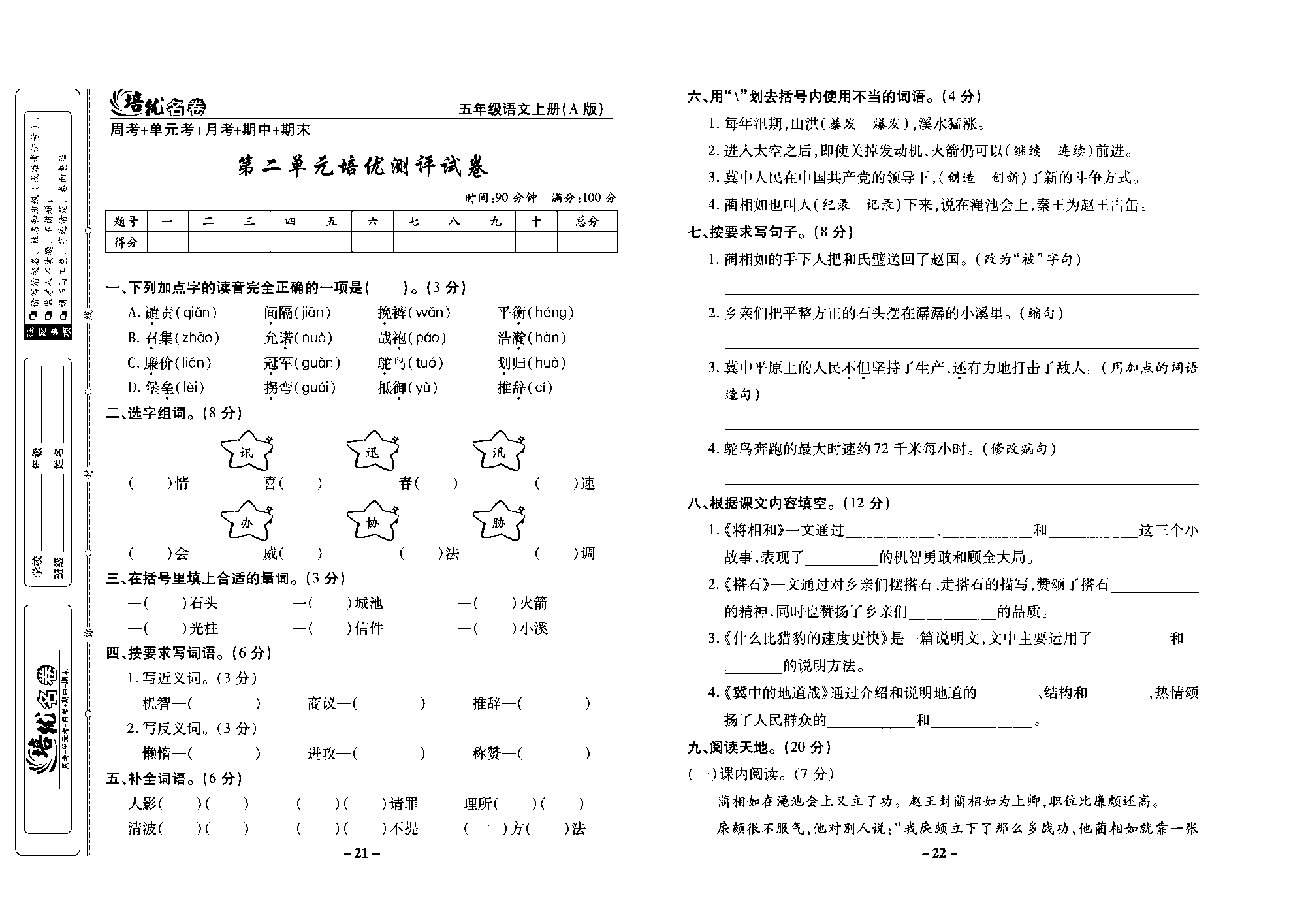 培优名卷五年级上册语文部编版去答案版_部分6.pdf