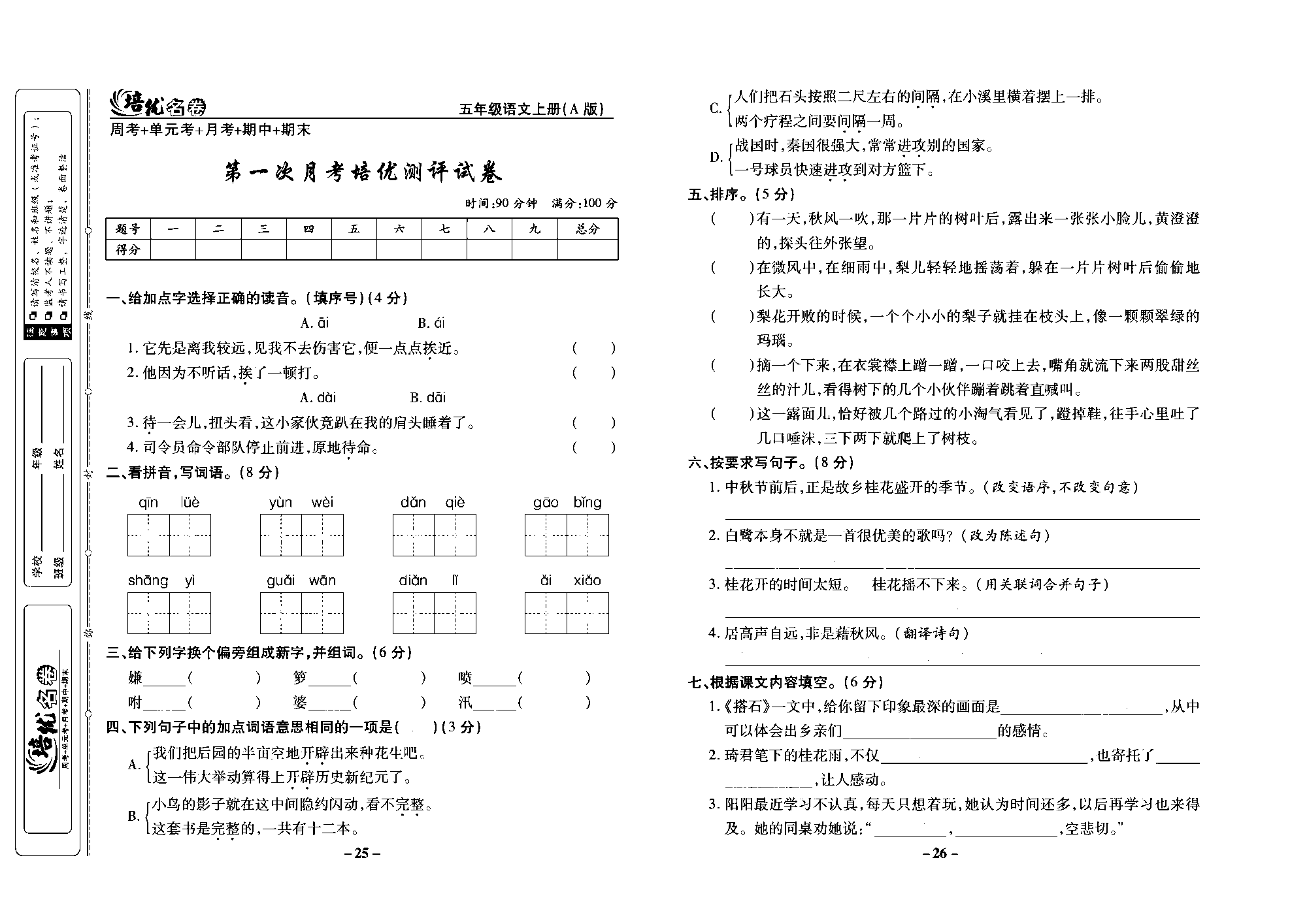 培优名卷五年级上册语文部编版去答案版_部分7.pdf