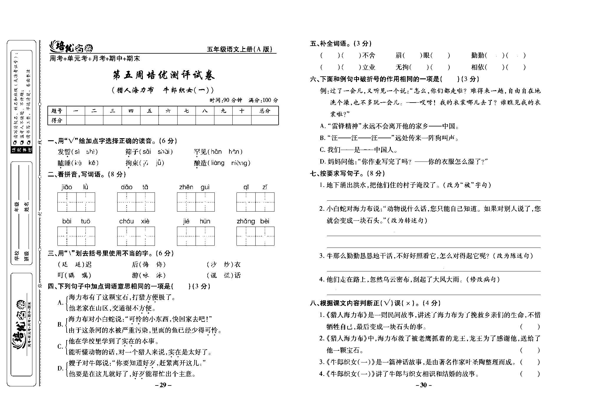 培优名卷五年级上册语文部编版去答案版_部分8.pdf