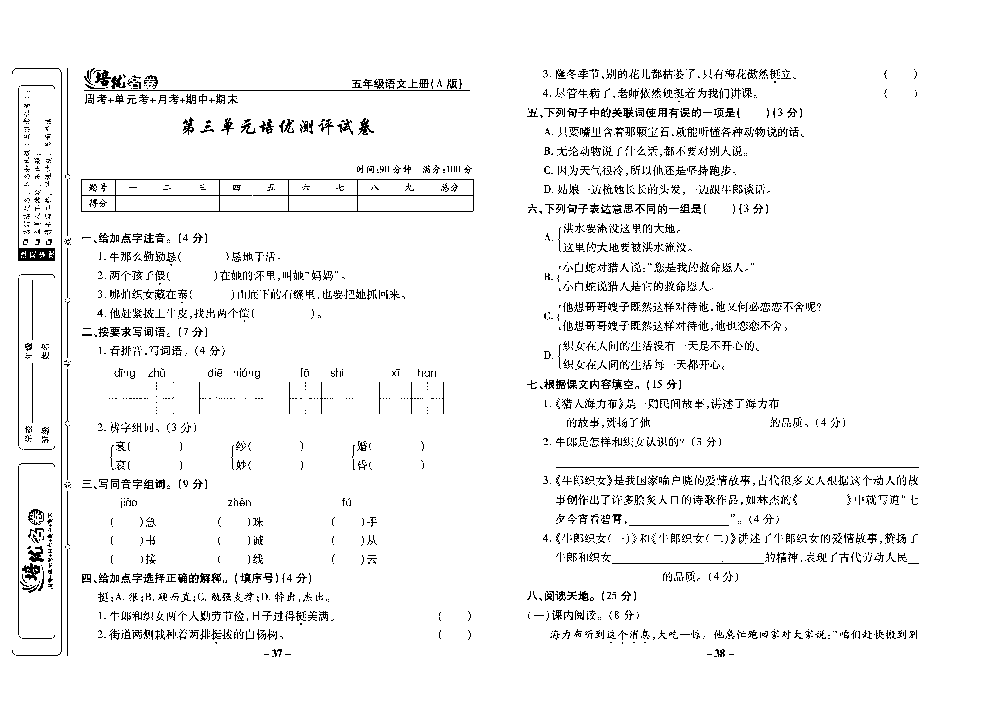 培优名卷五年级上册语文部编版去答案版_部分10.pdf