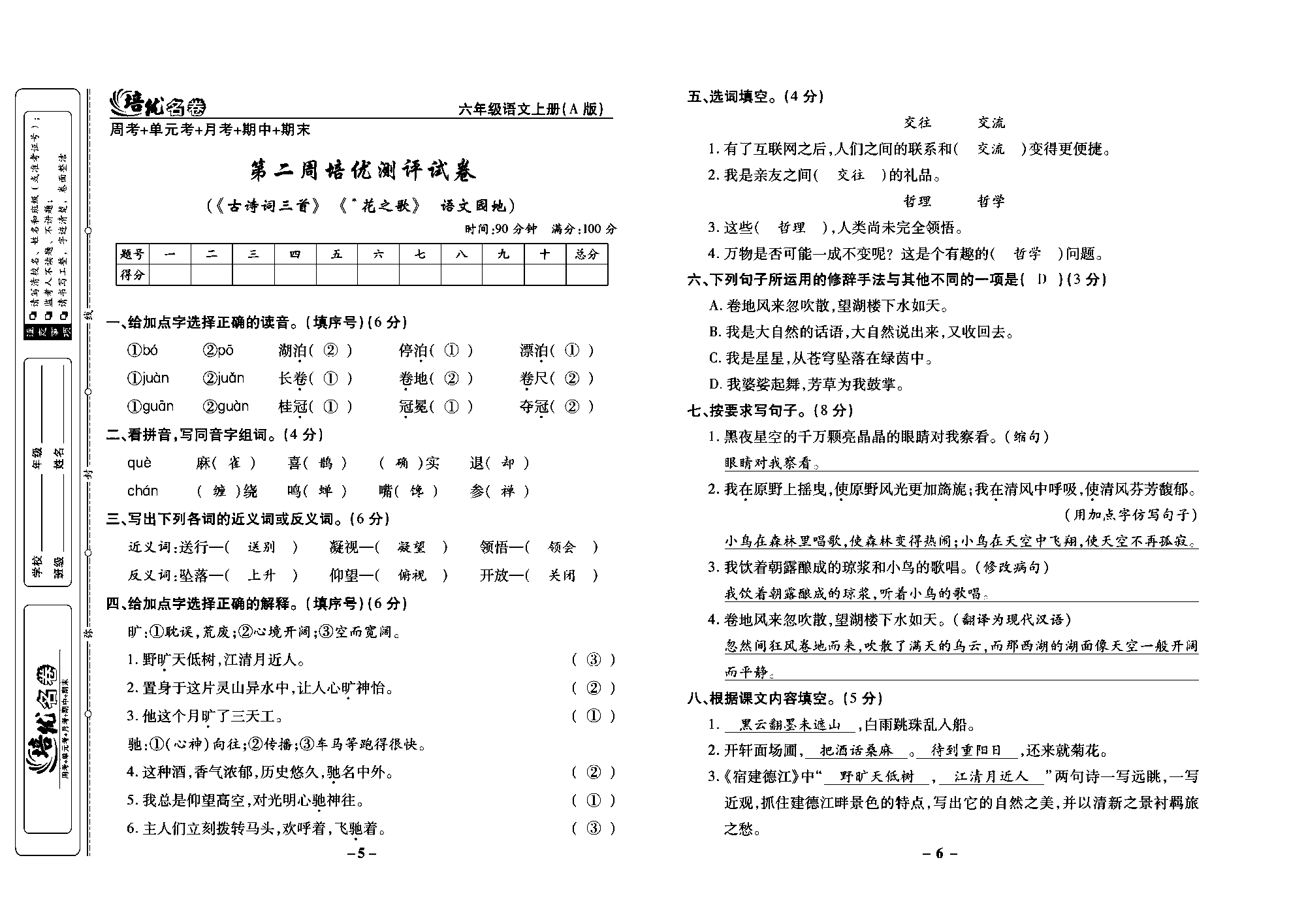 培优名卷六年级上册语文部编版教师用书(含答案)_部分2.pdf