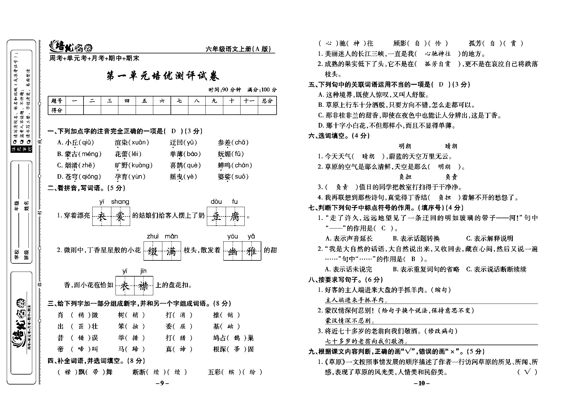 培优名卷六年级上册语文部编版教师用书(含答案)_部分3.pdf