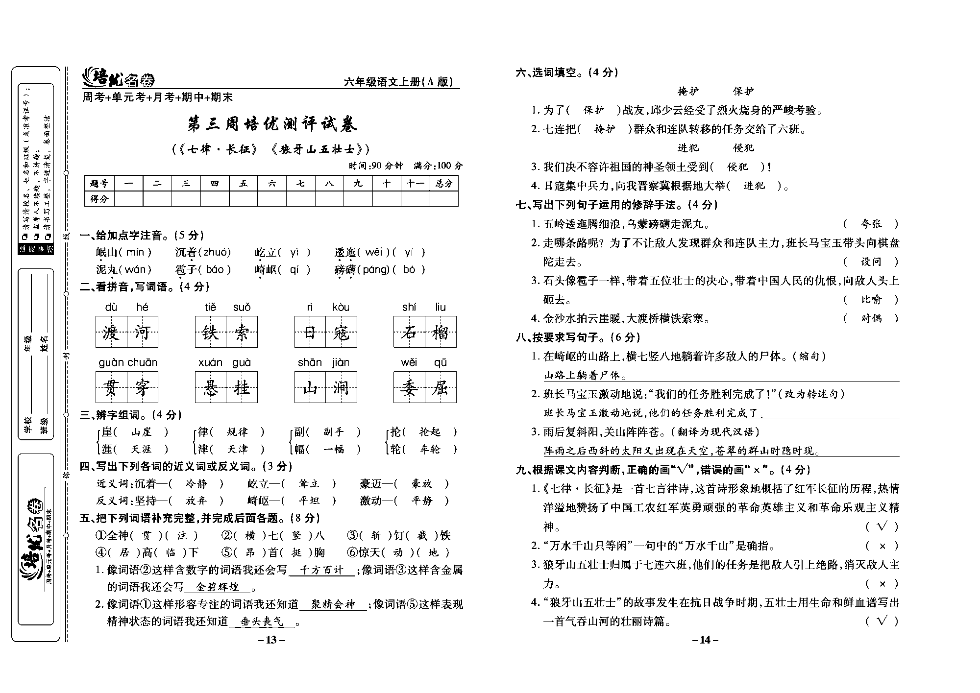 培优名卷六年级上册语文部编版教师用书(含答案)_部分4.pdf