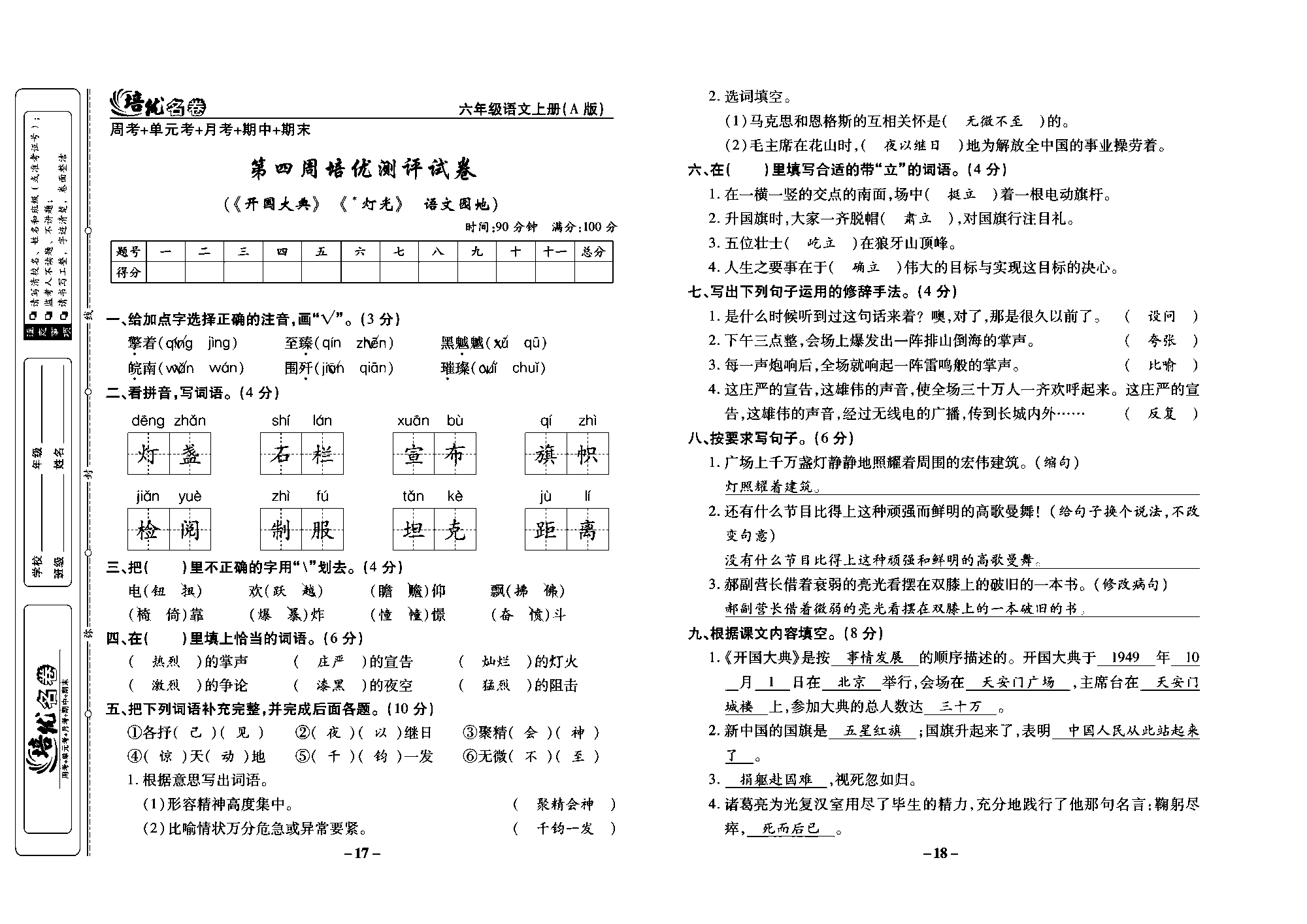 培优名卷六年级上册语文部编版教师用书(含答案)_部分5.pdf