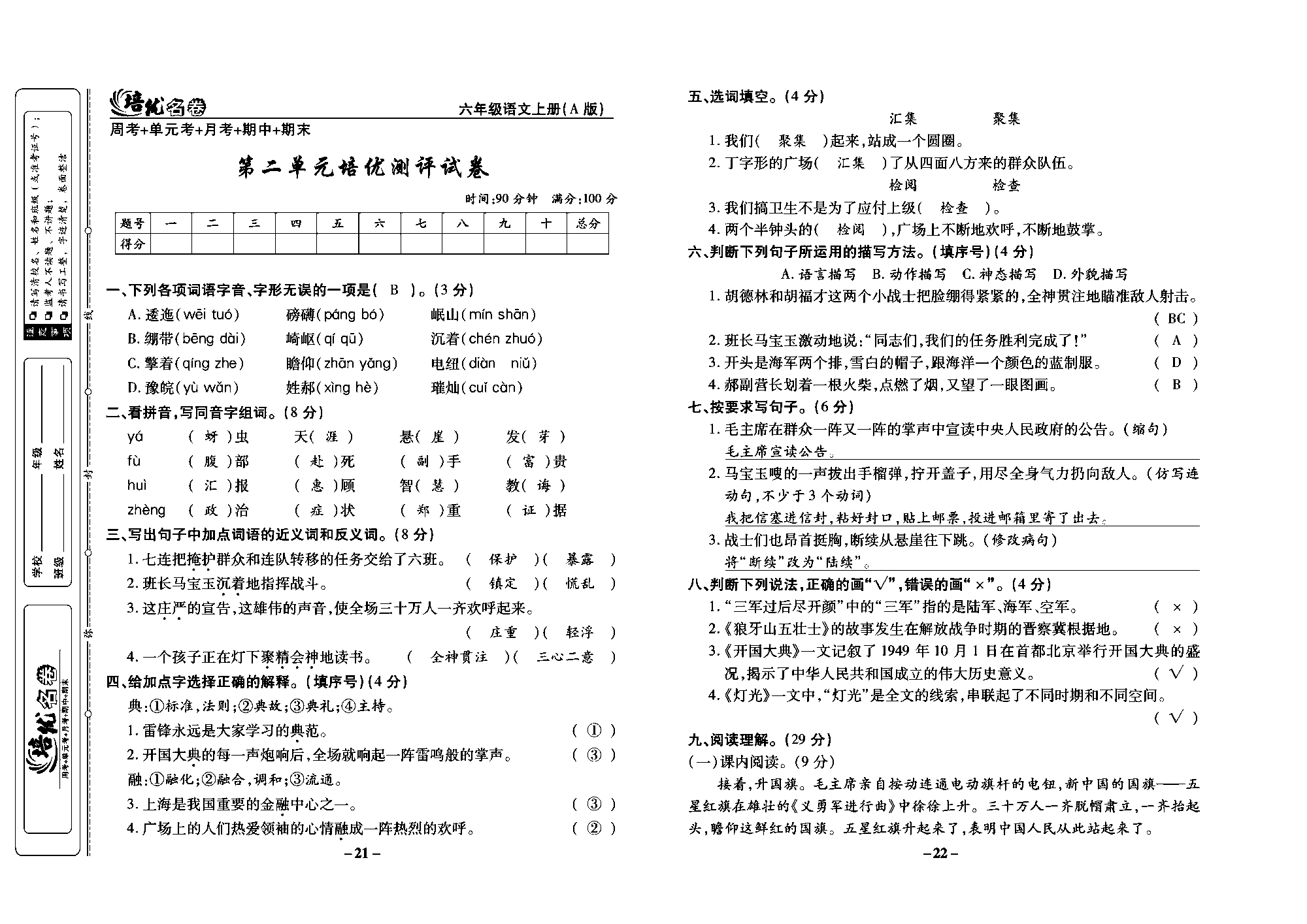 培优名卷六年级上册语文部编版教师用书(含答案)_部分6.pdf