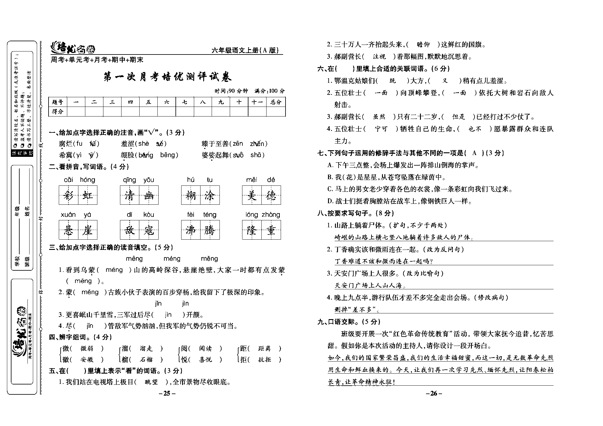 培优名卷六年级上册语文部编版教师用书(含答案)_部分7.pdf