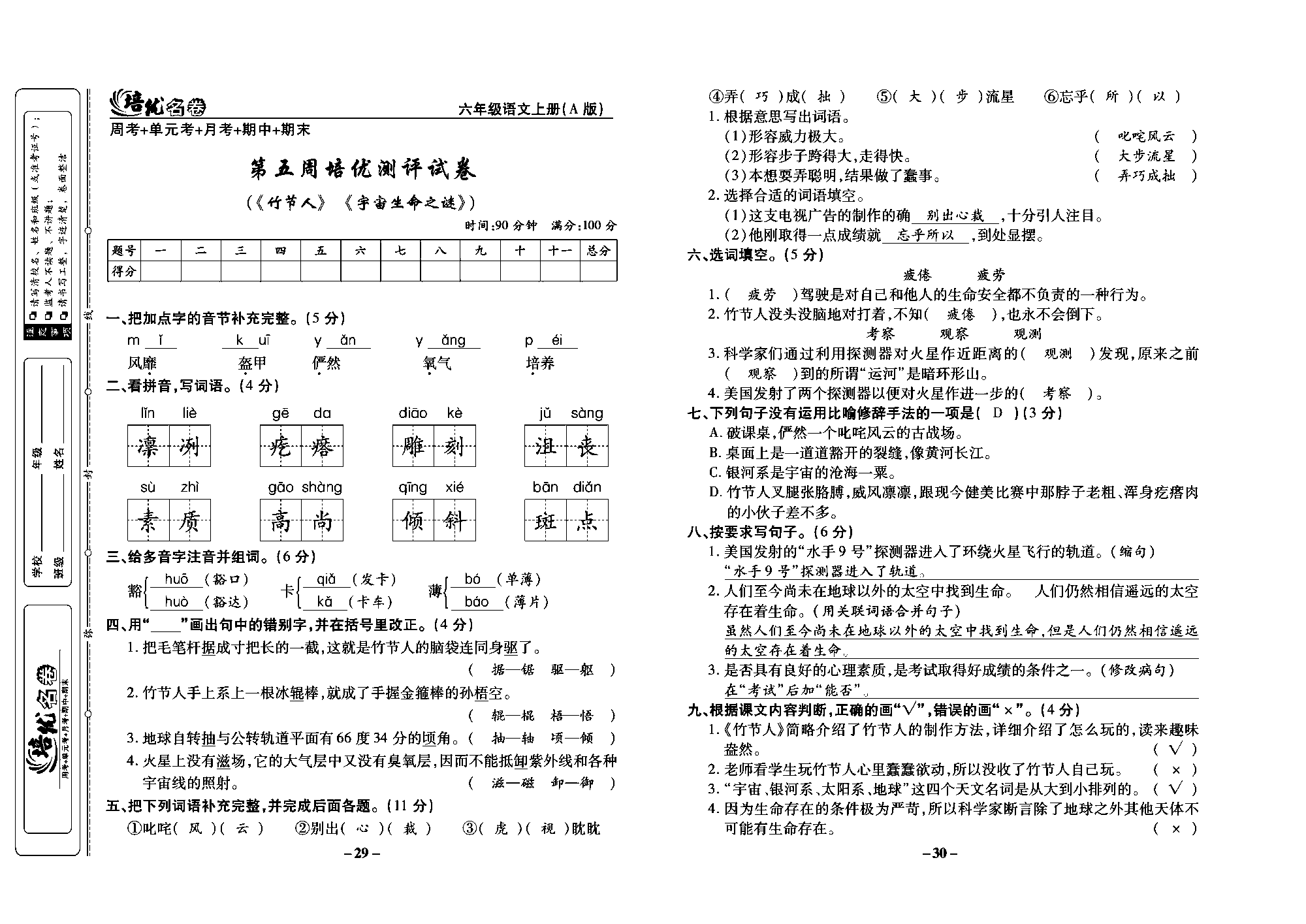 培优名卷六年级上册语文部编版教师用书(含答案)_部分8.pdf