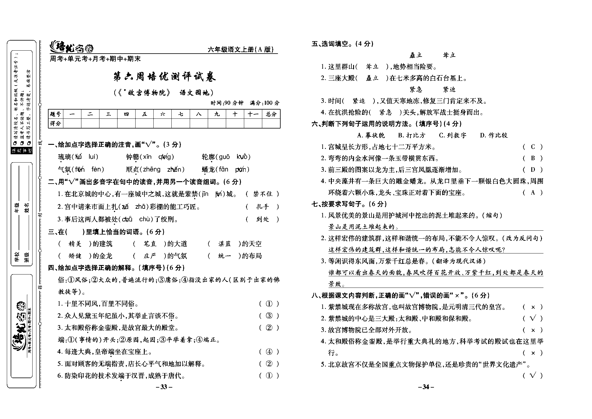 培优名卷六年级上册语文部编版教师用书(含答案)_部分9.pdf