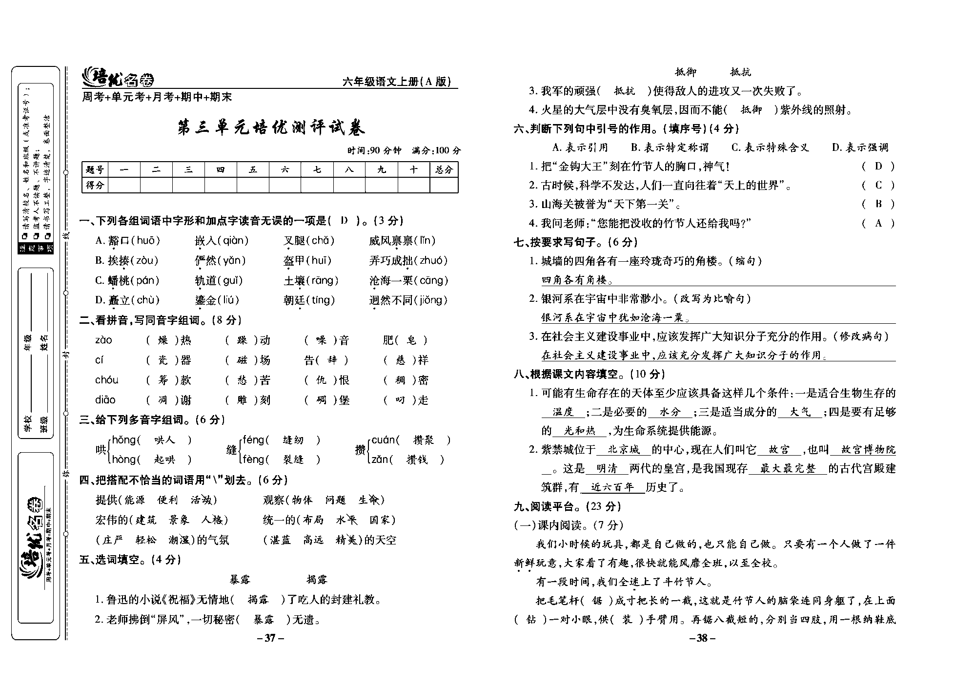 培优名卷六年级上册语文部编版教师用书(含答案)_部分10.pdf