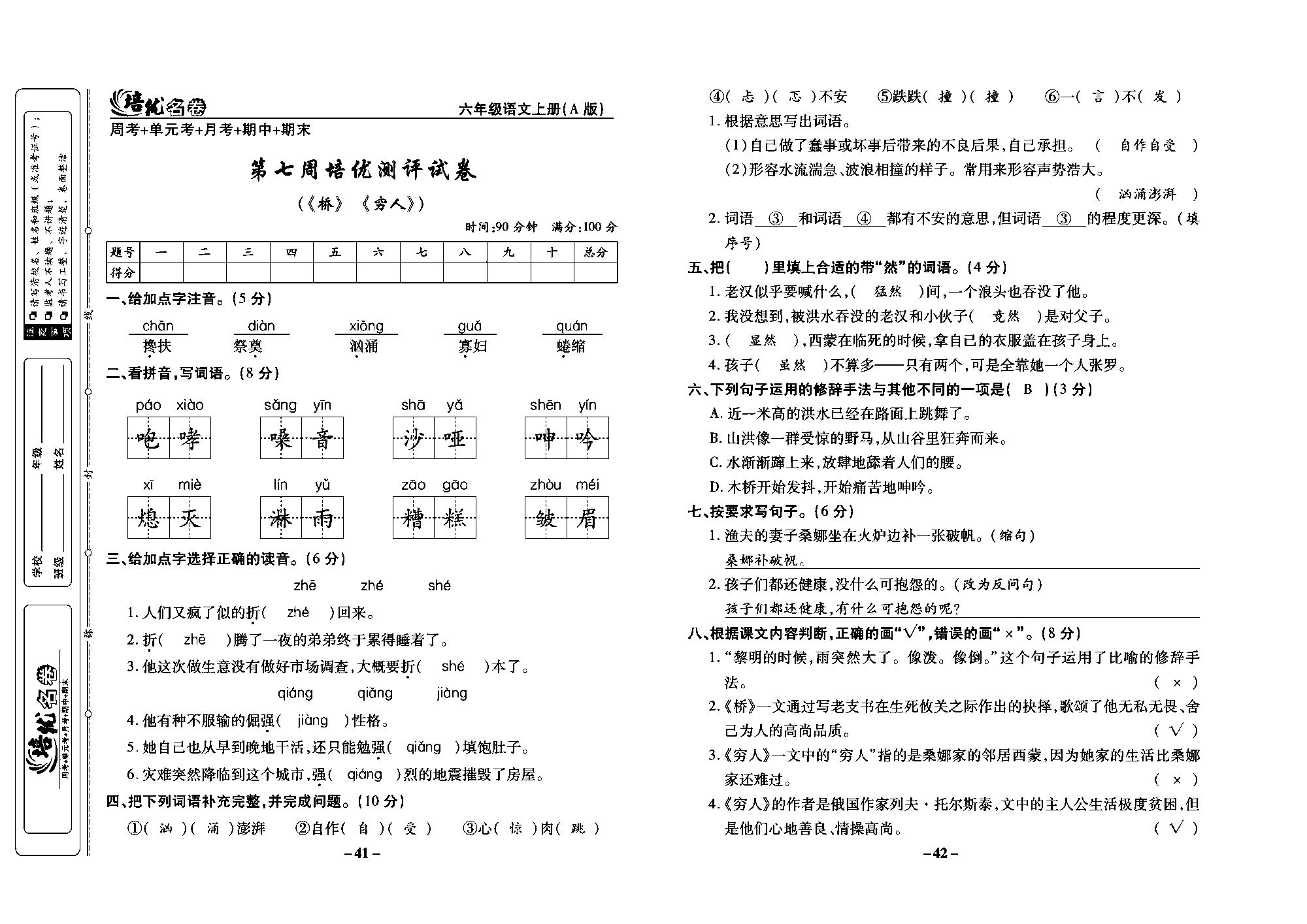 培优名卷六年级上册语文部编版教师用书(含答案)_部分11.pdf