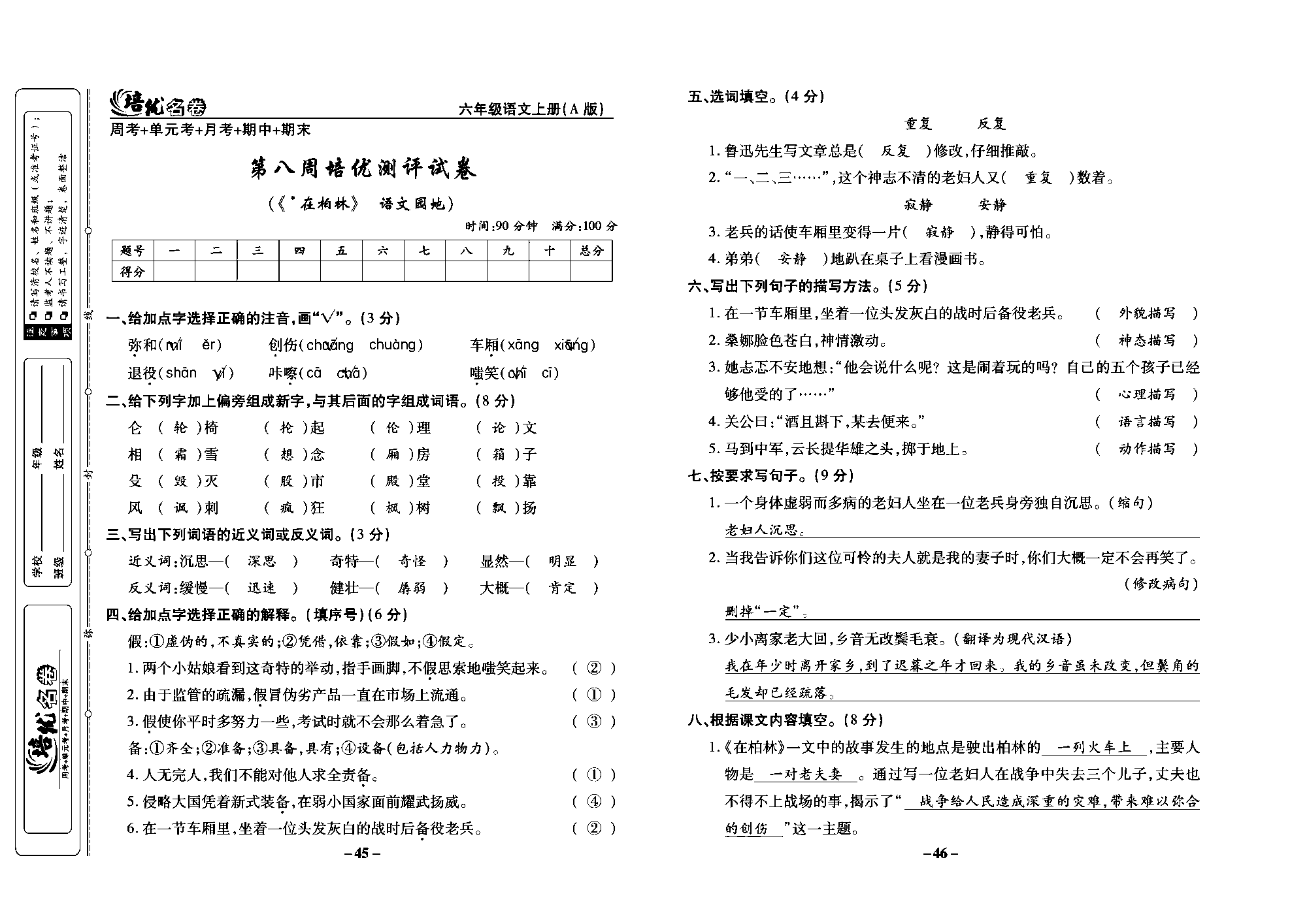 培优名卷六年级上册语文部编版教师用书(含答案)_部分12.pdf