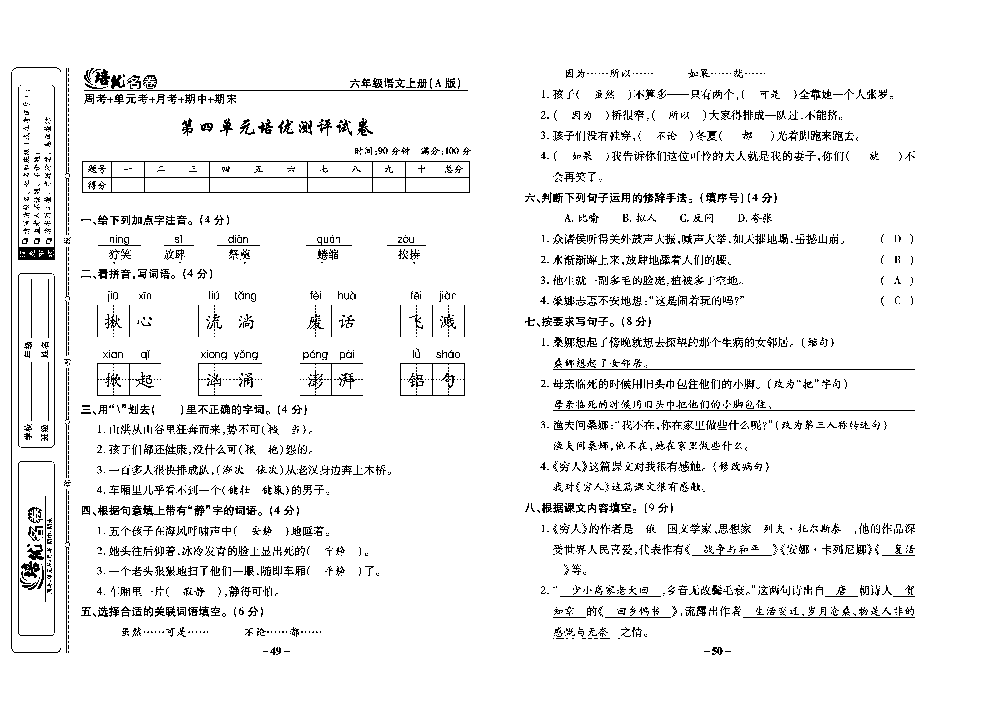 培优名卷六年级上册语文部编版教师用书(含答案)_部分13.pdf