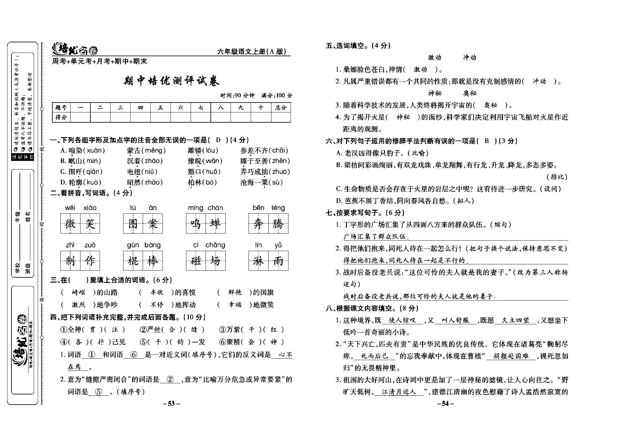 培优名卷六年级上册语文部编版教师用书(含答案)_部分14.pdf