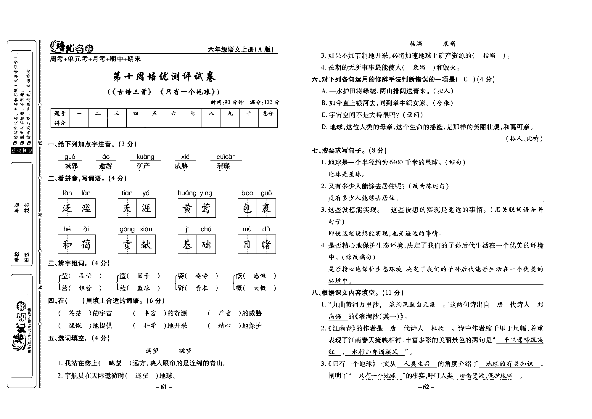 培优名卷六年级上册语文部编版教师用书(含答案)_部分16.pdf