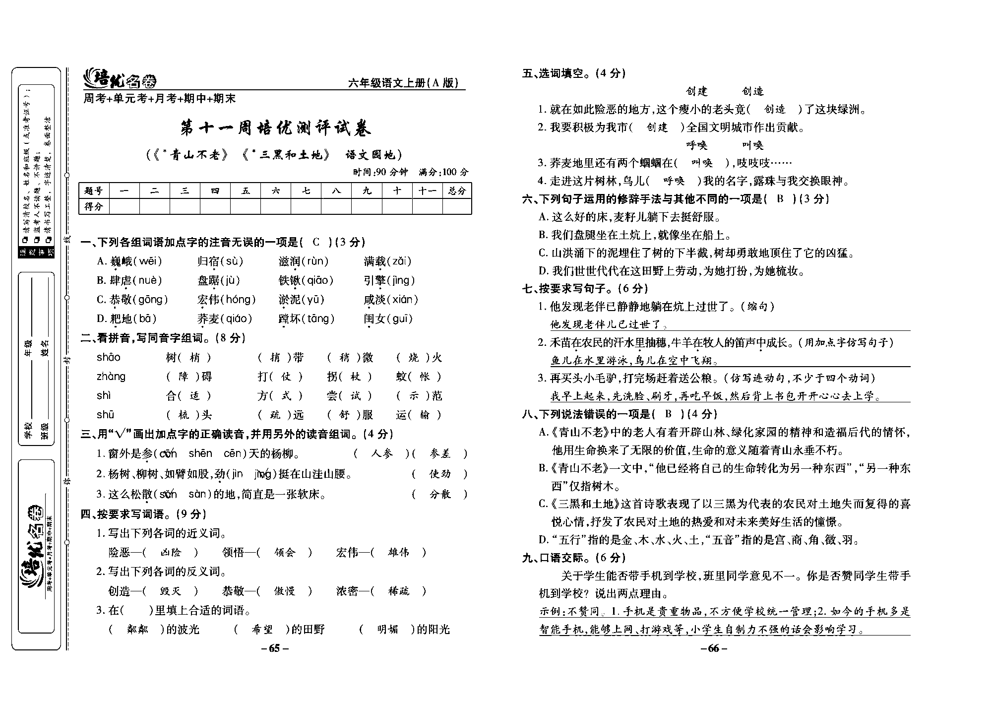 培优名卷六年级上册语文部编版教师用书(含答案)_部分17.pdf