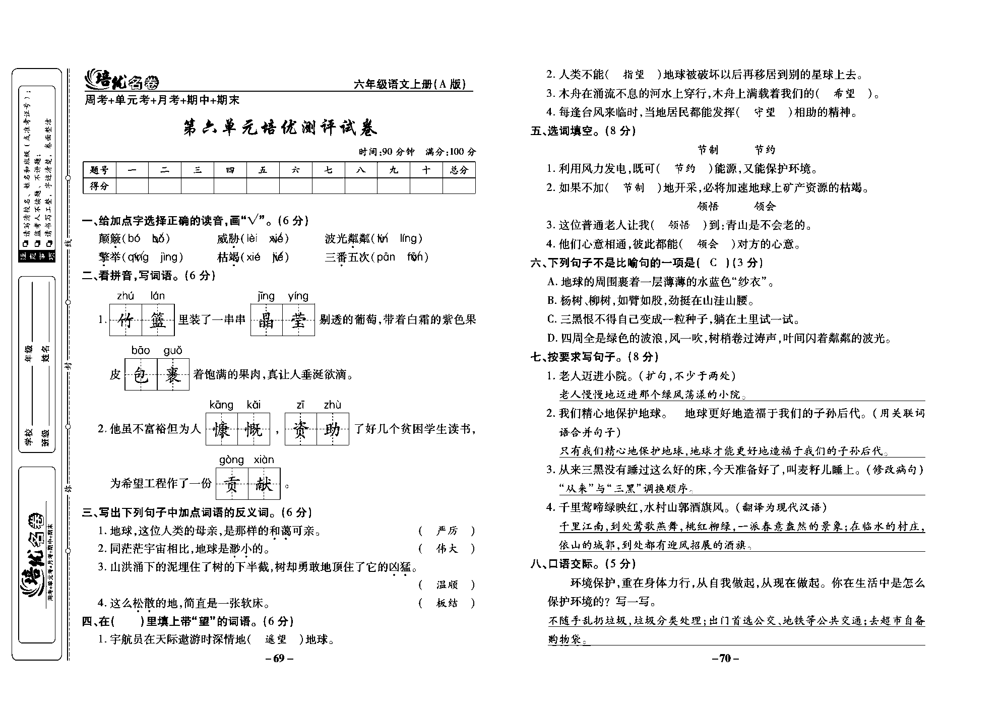 培优名卷六年级上册语文部编版教师用书(含答案)_部分18.pdf