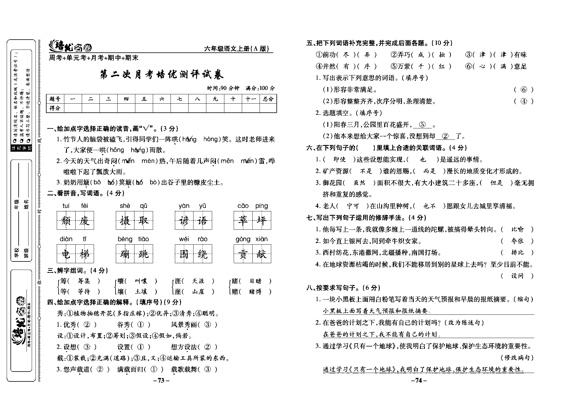 培优名卷六年级上册语文部编版教师用书(含答案)_部分19.pdf