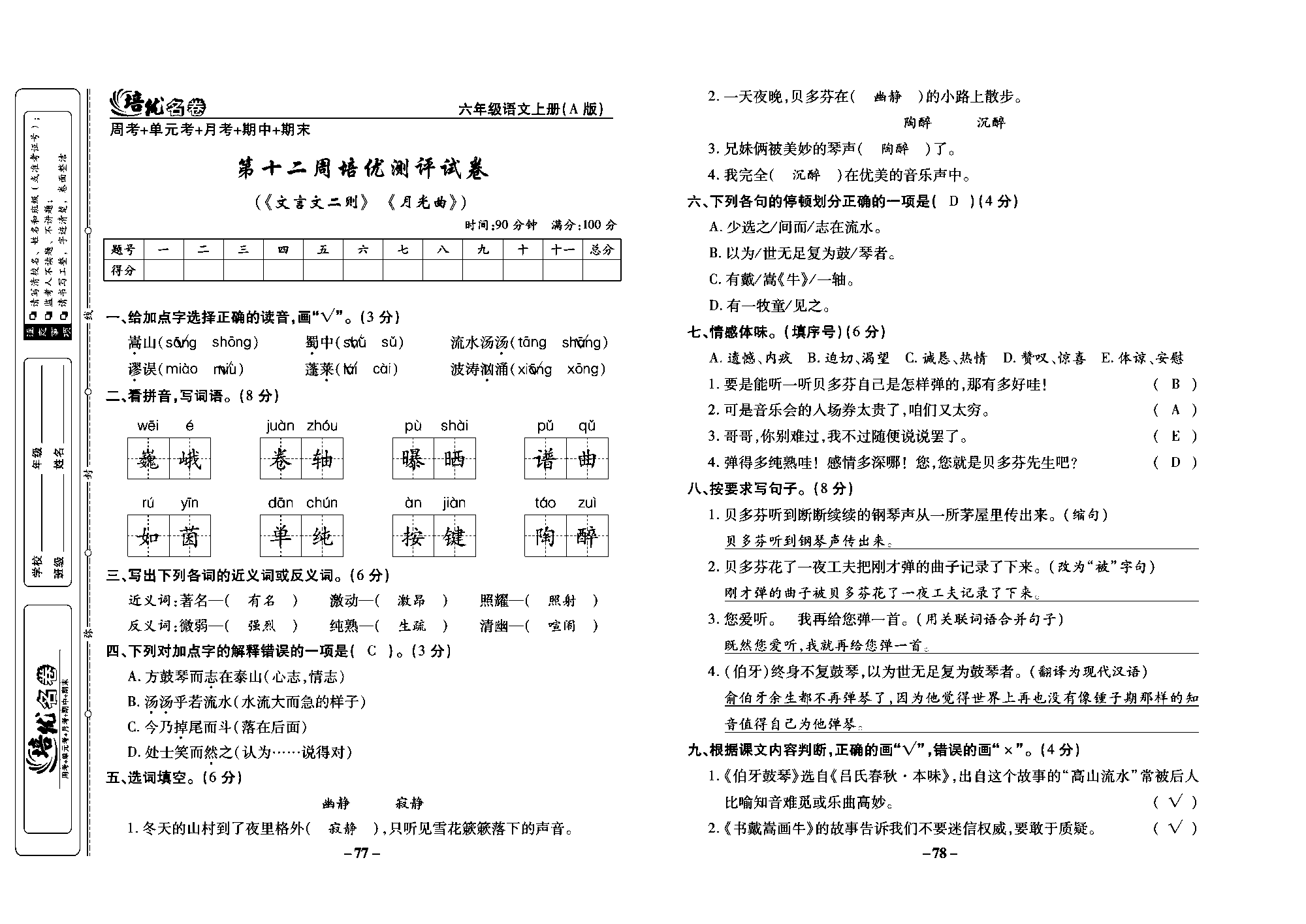 培优名卷六年级上册语文部编版教师用书(含答案)_部分20.pdf