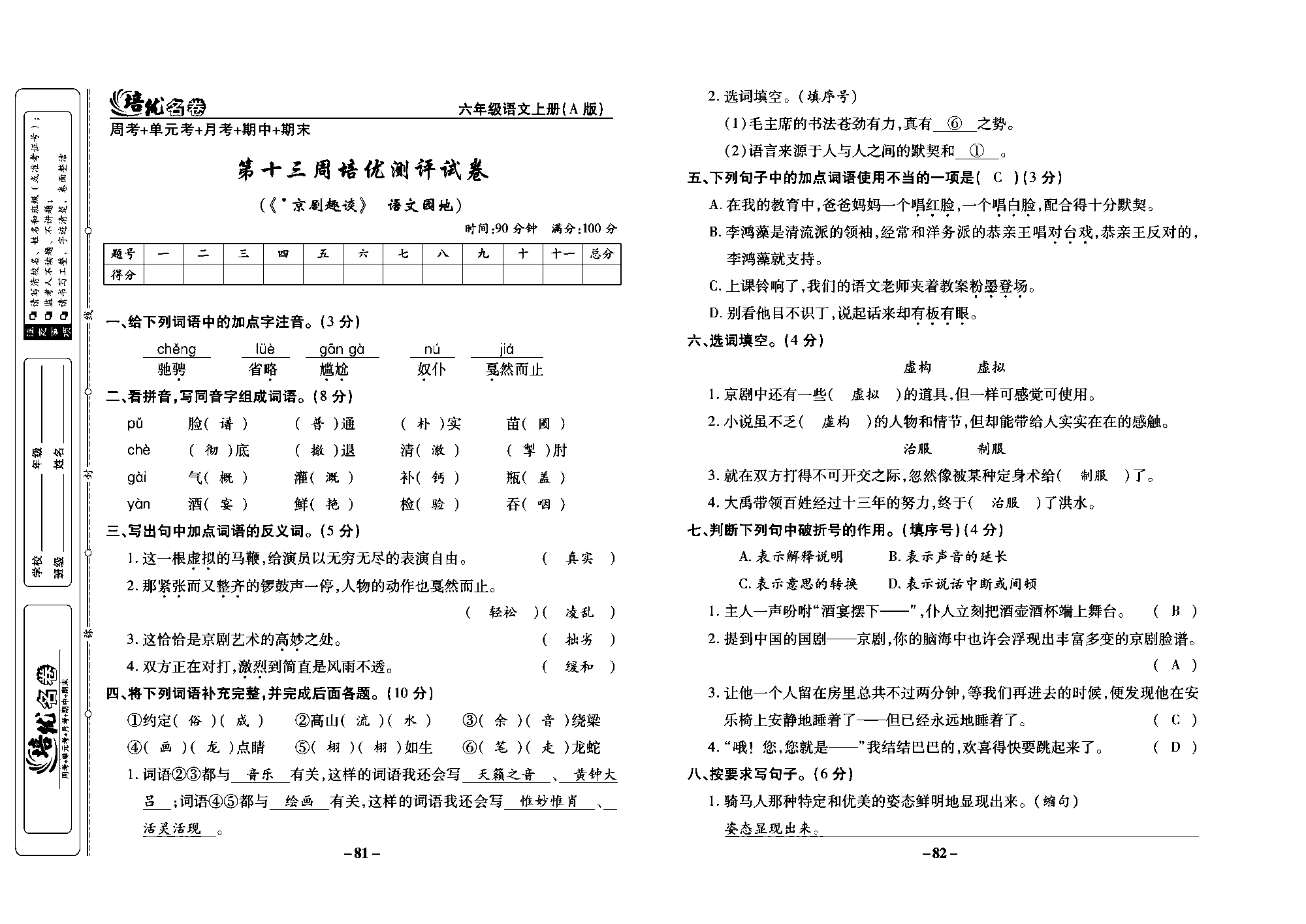 培优名卷六年级上册语文部编版教师用书(含答案)_部分21.pdf