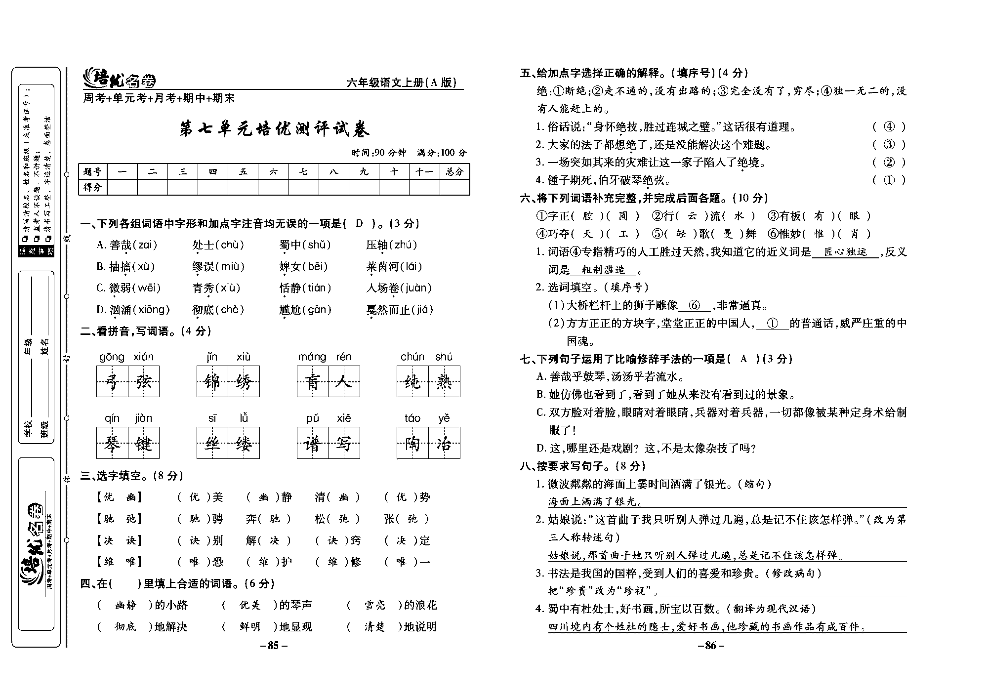 培优名卷六年级上册语文部编版教师用书(含答案)_部分22.pdf