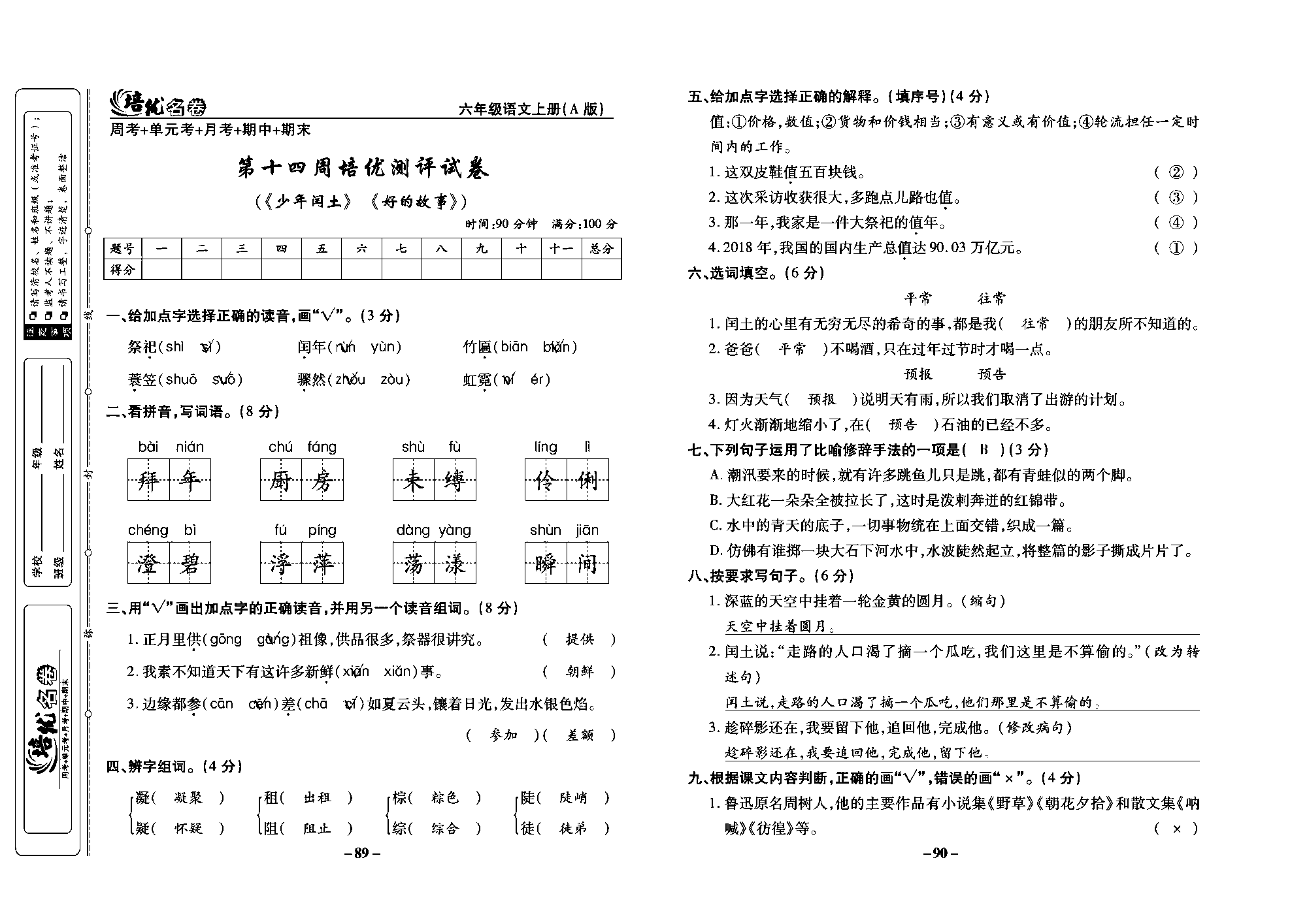 培优名卷六年级上册语文部编版教师用书(含答案)_部分23.pdf