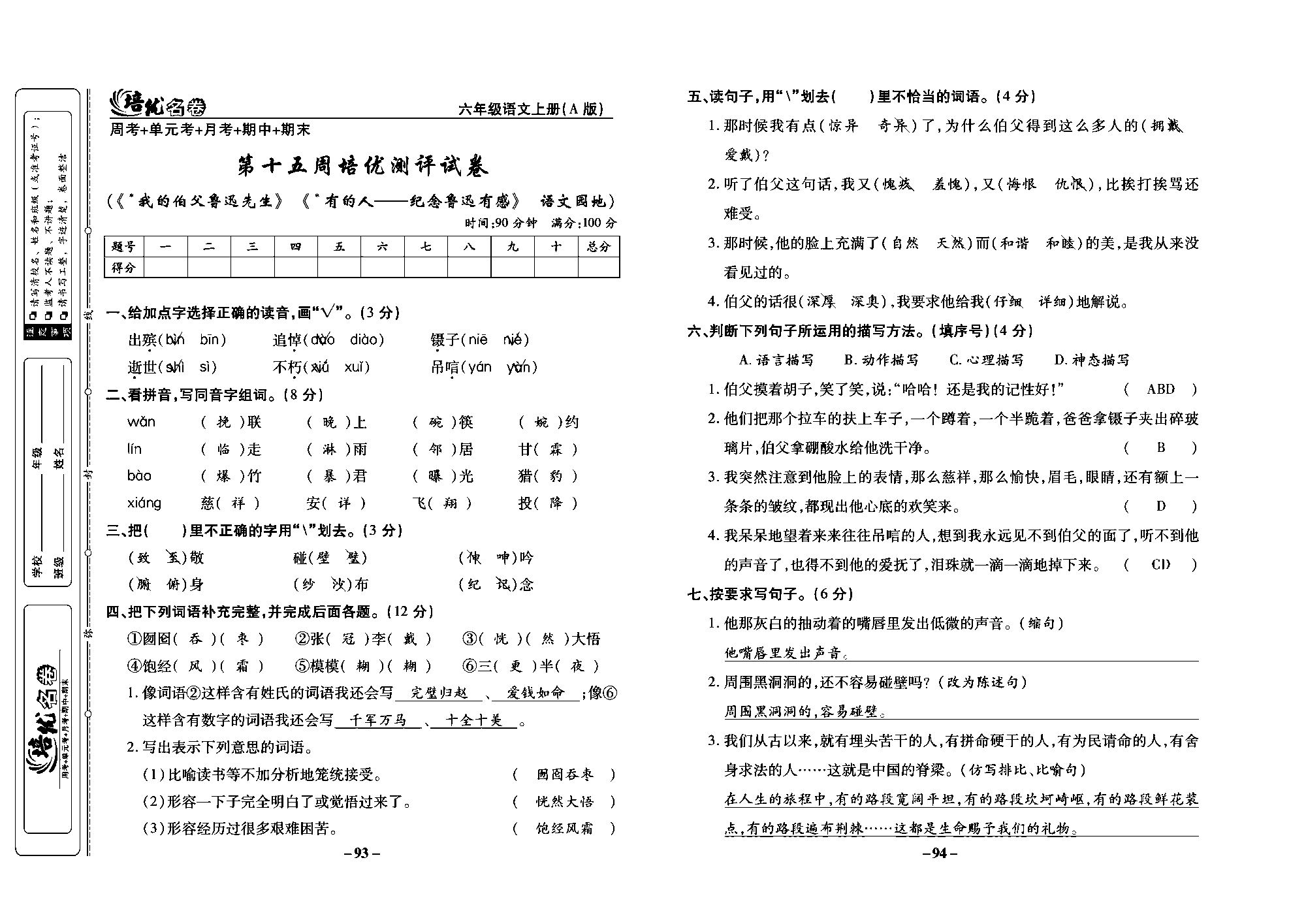 培优名卷六年级上册语文部编版教师用书(含答案)_部分24.pdf