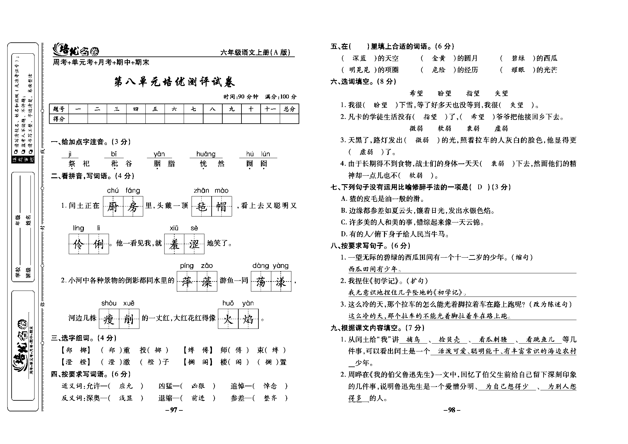 培优名卷六年级上册语文部编版教师用书(含答案)_部分25.pdf