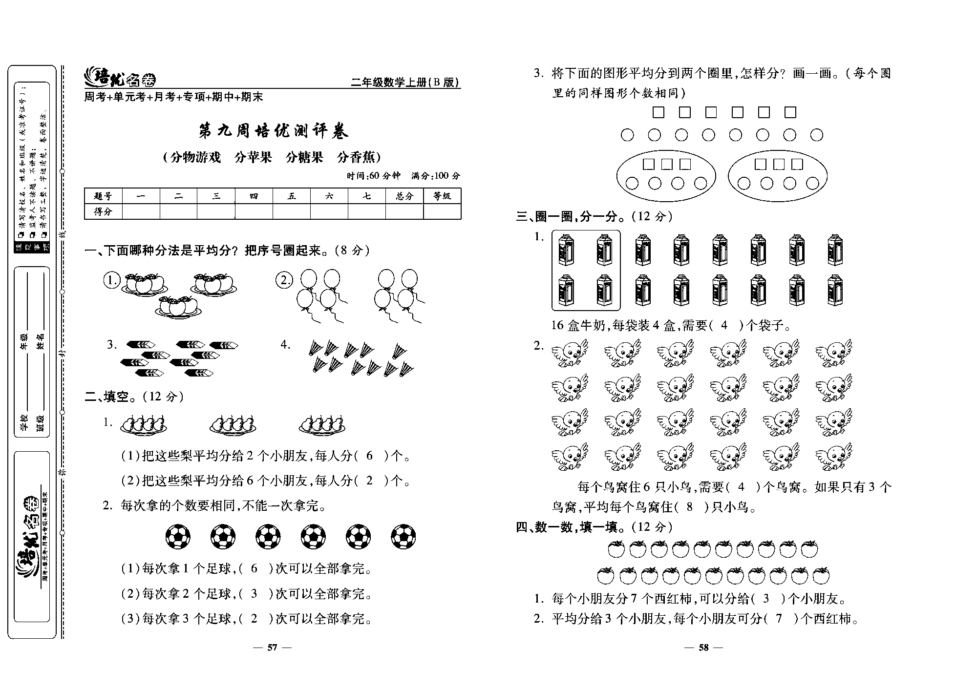 培优名卷二年级上册数学北师版教师用书(含答案)_部分15.pdf