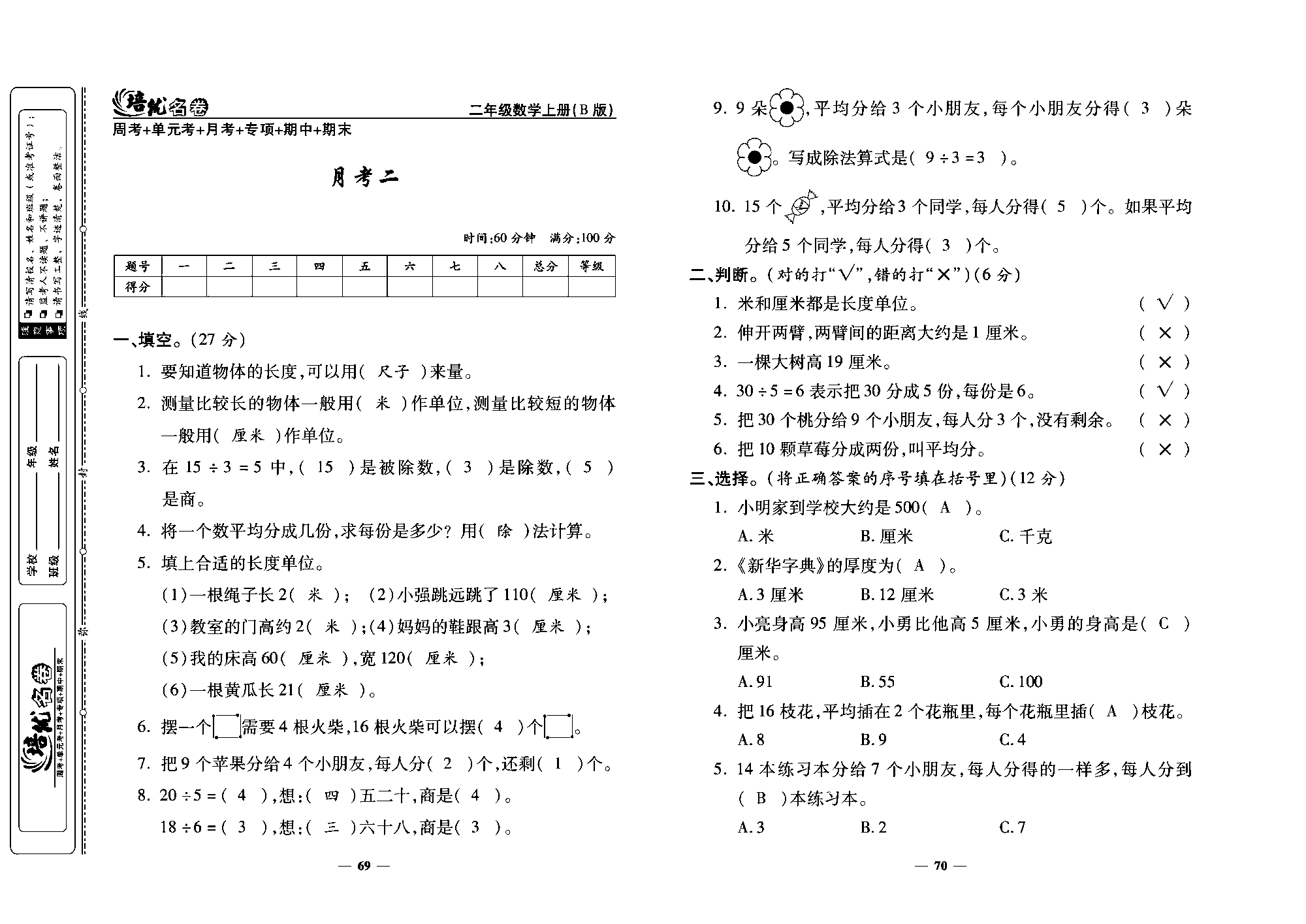 培优名卷二年级上册数学北师版教师用书(含答案)_部分18.pdf