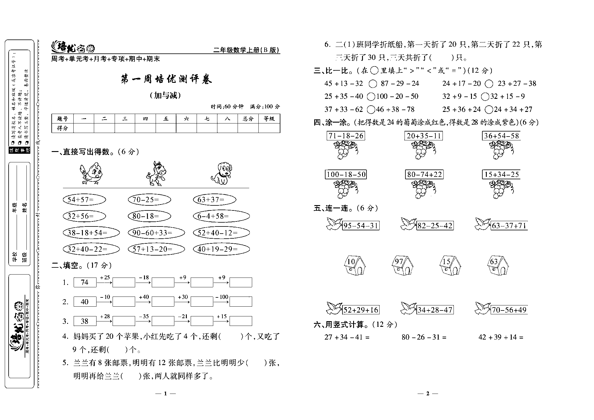 培优名卷二年级上册数学北师版去答案版_部分1.pdf